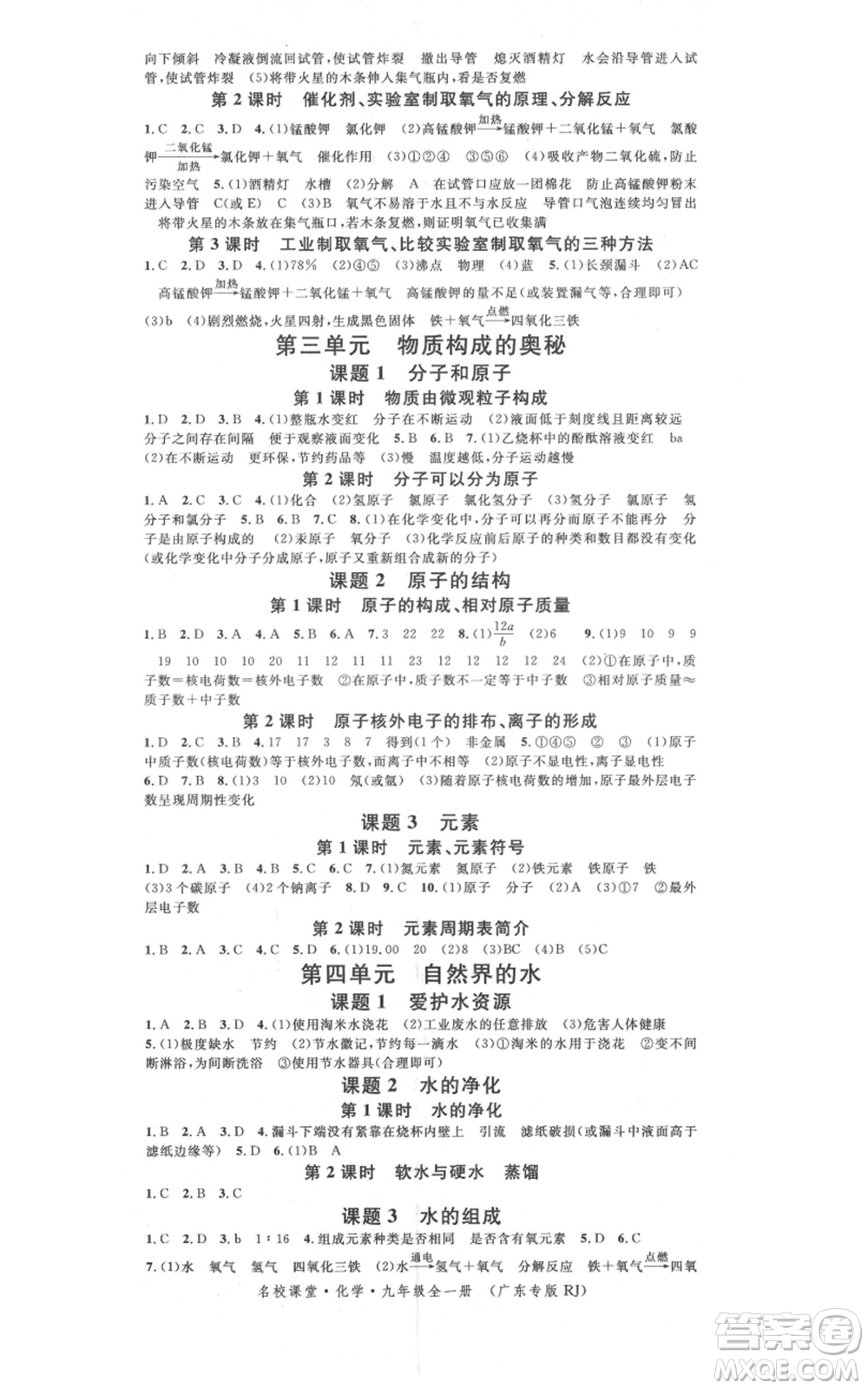 安徽師范大學(xué)出版社2021名校課堂九年級(jí)化學(xué)人教版課堂作業(yè)廣東專版參考答案