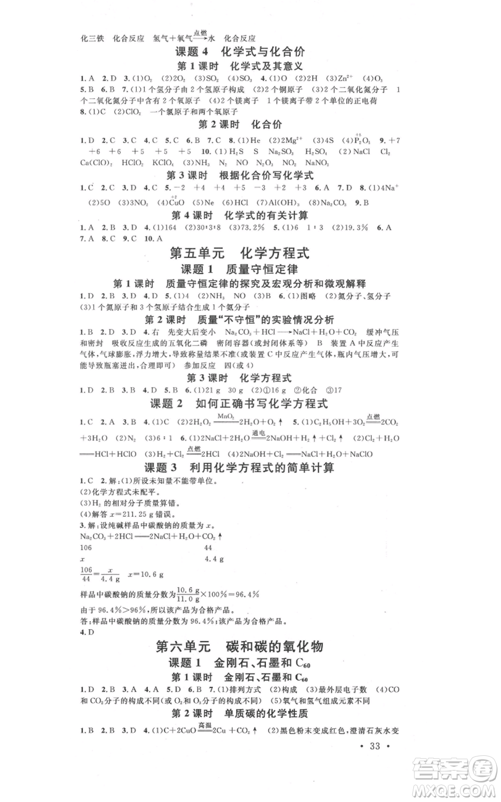 安徽師范大學(xué)出版社2021名校課堂九年級(jí)化學(xué)人教版課堂作業(yè)廣東專版參考答案