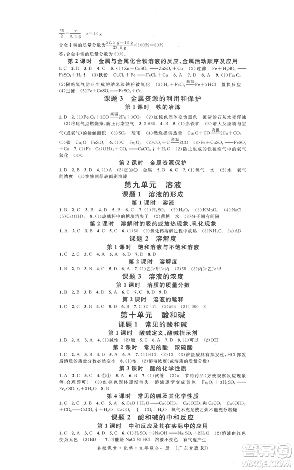 安徽師范大學(xué)出版社2021名校課堂九年級(jí)化學(xué)人教版課堂作業(yè)廣東專版參考答案