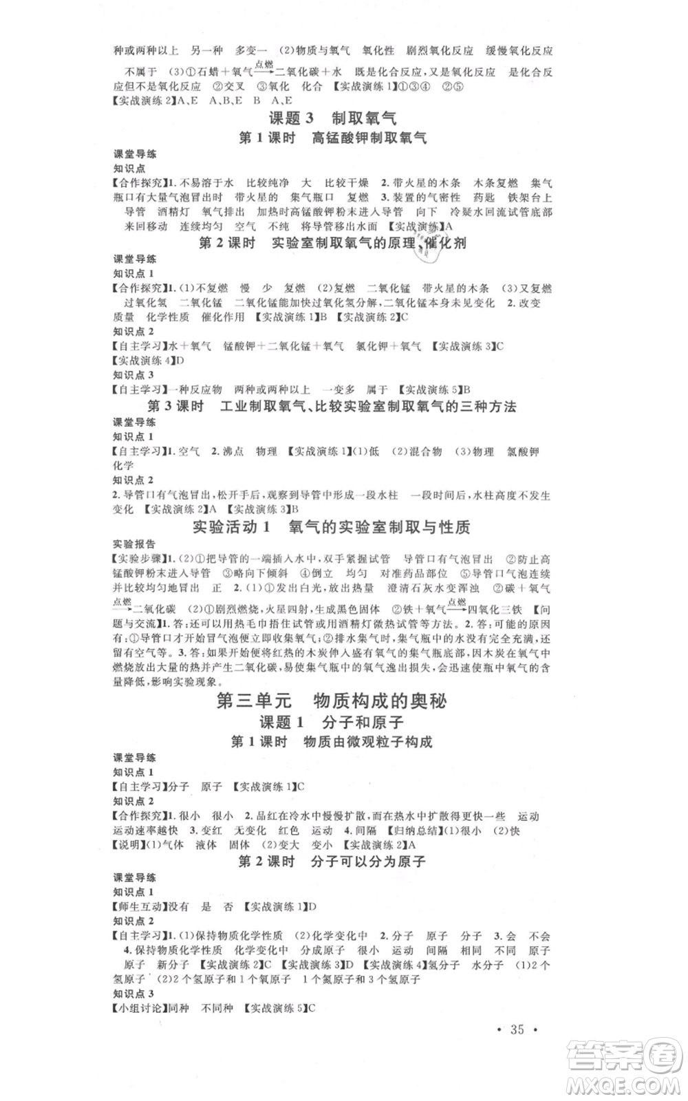 安徽師范大學(xué)出版社2021名校課堂九年級(jí)化學(xué)人教版課堂作業(yè)廣東專版參考答案