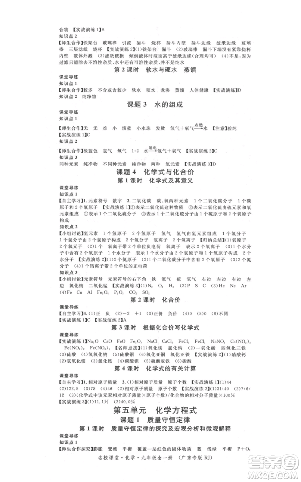 安徽師范大學(xué)出版社2021名校課堂九年級(jí)化學(xué)人教版課堂作業(yè)廣東專版參考答案