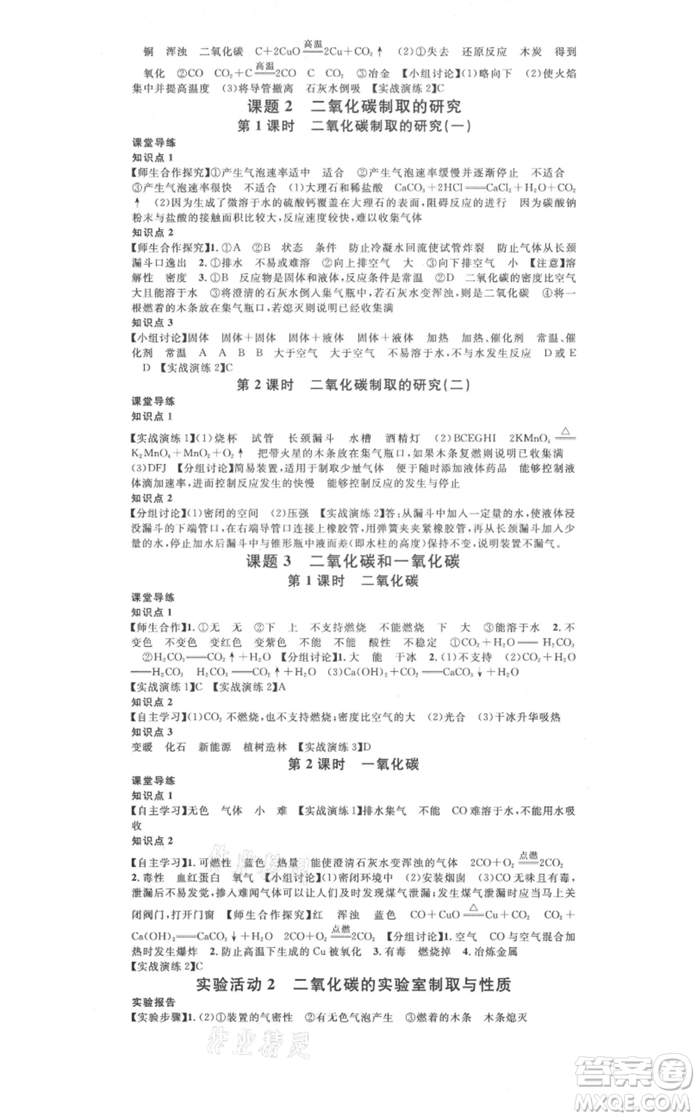 安徽師范大學(xué)出版社2021名校課堂九年級(jí)化學(xué)人教版課堂作業(yè)廣東專版參考答案