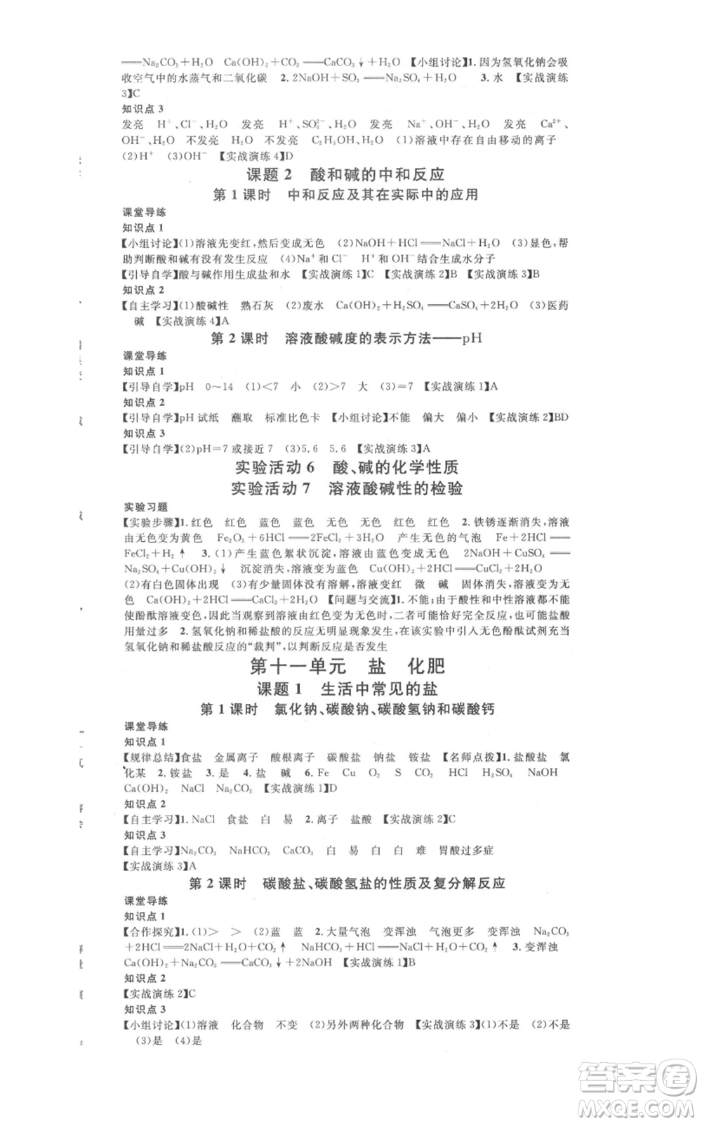 安徽師范大學(xué)出版社2021名校課堂九年級(jí)化學(xué)人教版課堂作業(yè)廣東專版參考答案