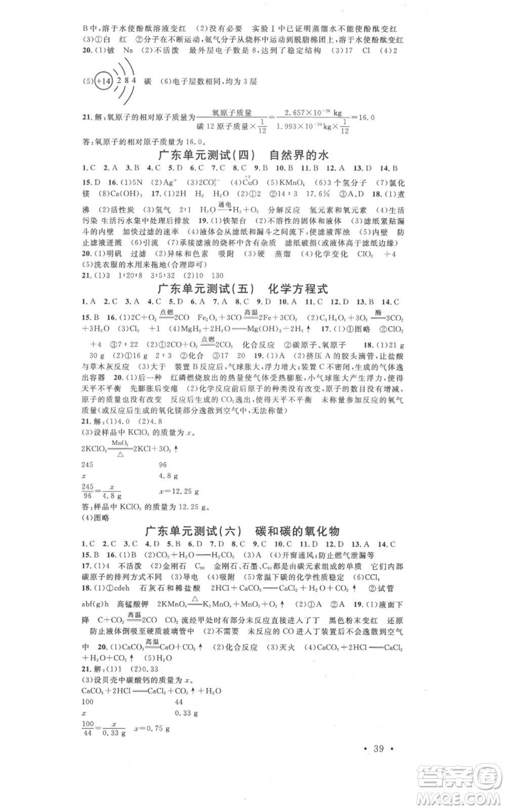 安徽師范大學(xué)出版社2021名校課堂九年級(jí)化學(xué)人教版課堂作業(yè)廣東專版參考答案