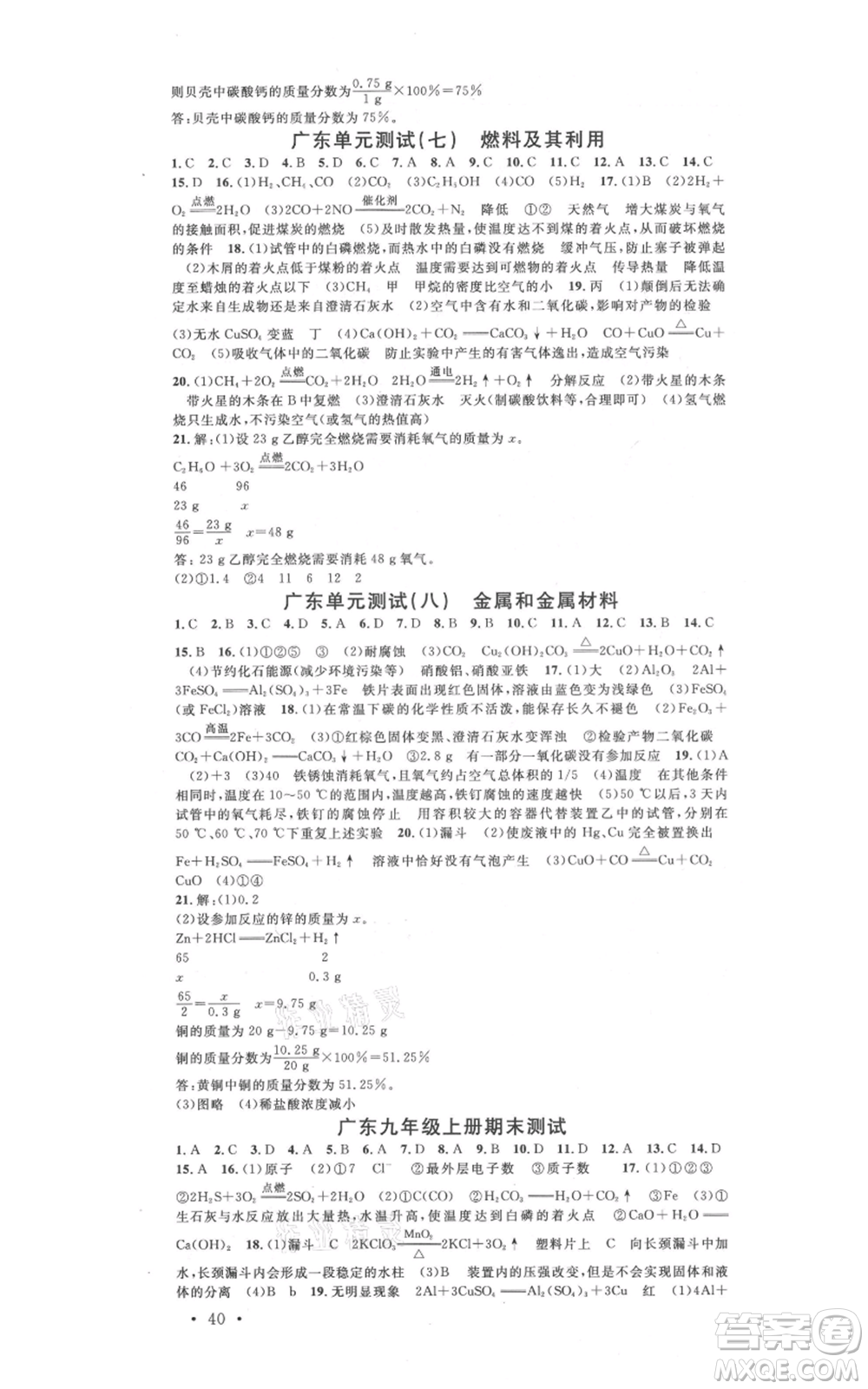 安徽師范大學(xué)出版社2021名校課堂九年級(jí)化學(xué)人教版課堂作業(yè)廣東專版參考答案