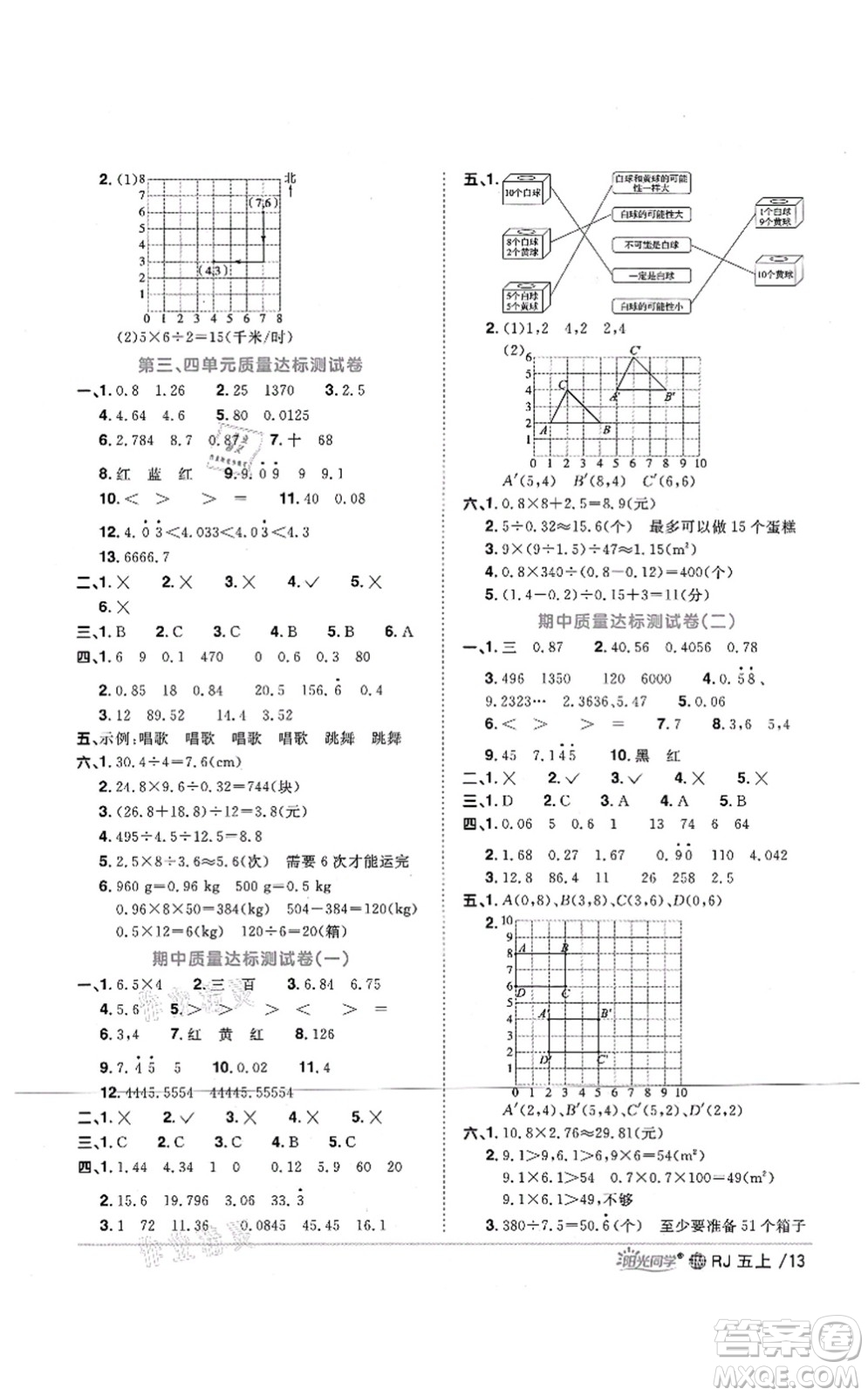 江西教育出版社2021陽(yáng)光同學(xué)課時(shí)優(yōu)化作業(yè)五年級(jí)數(shù)學(xué)上冊(cè)RJ人教版江門(mén)專版答案