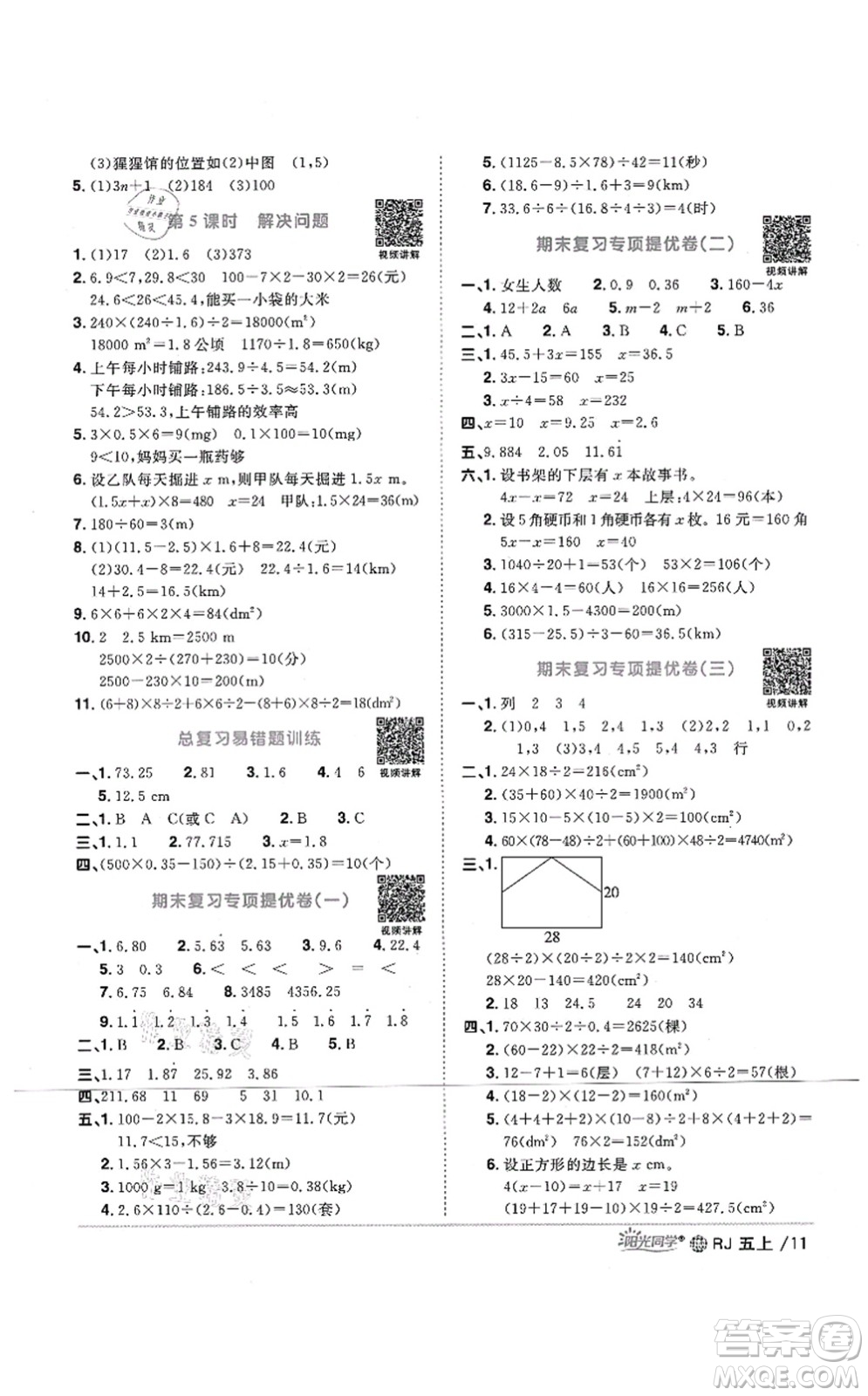 江西教育出版社2021陽(yáng)光同學(xué)課時(shí)優(yōu)化作業(yè)五年級(jí)數(shù)學(xué)上冊(cè)RJ人教版江門(mén)專版答案