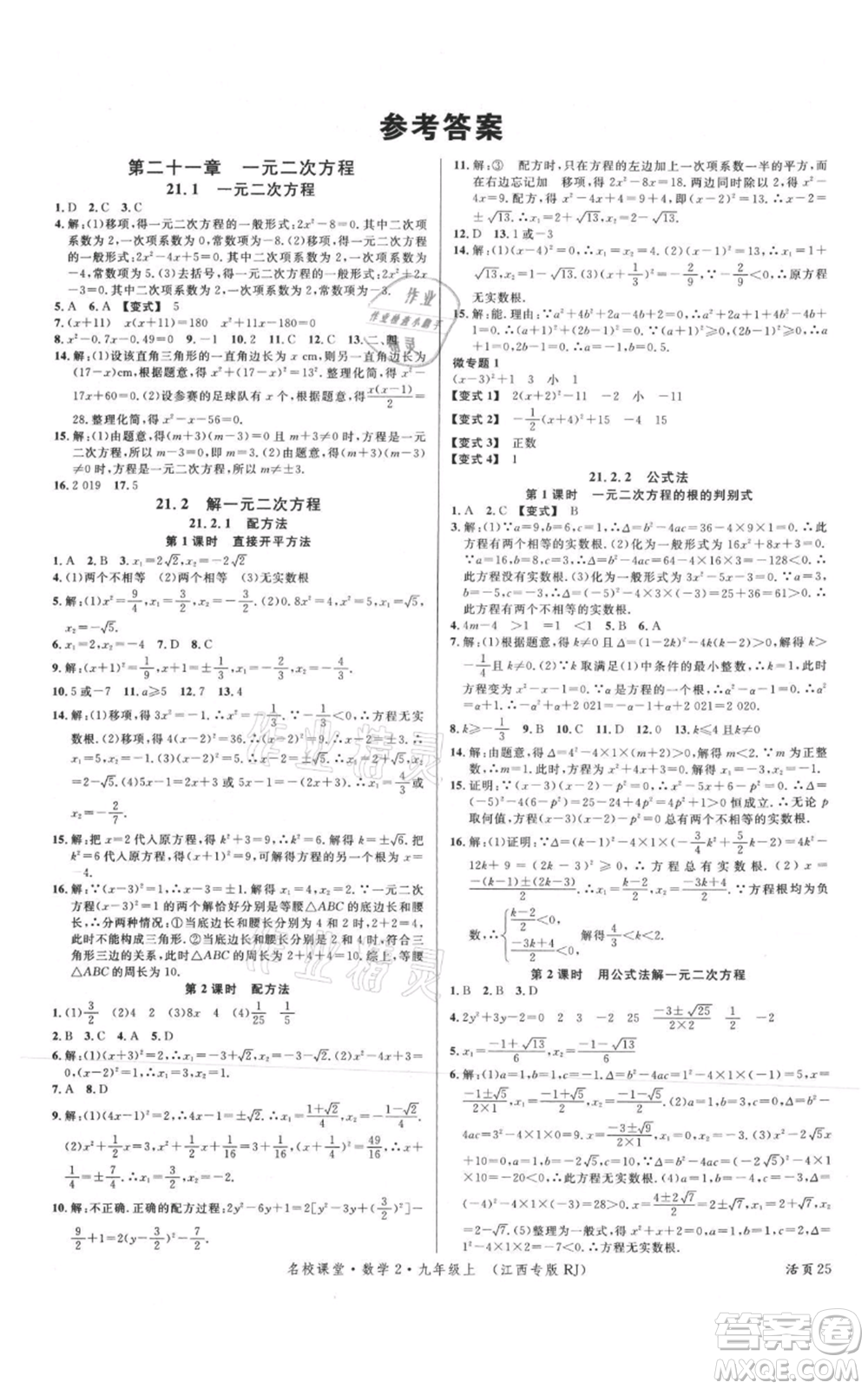 廣東經濟出版社2021名校課堂九年級上冊數學人教版江西專版參考答案