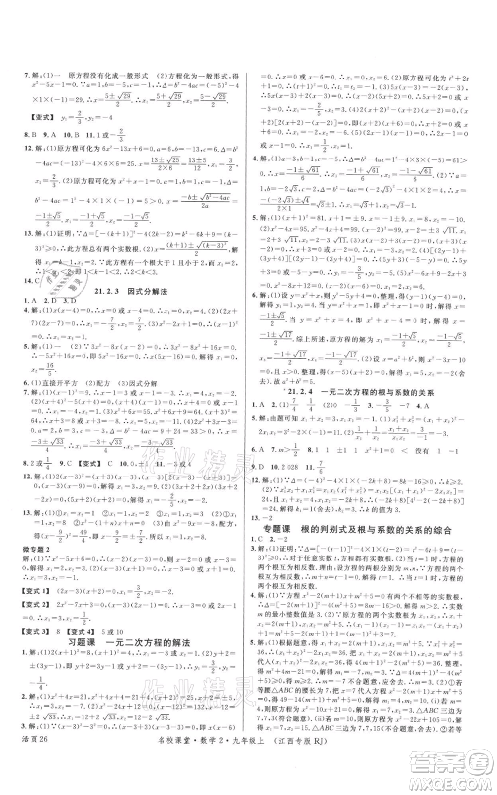 廣東經濟出版社2021名校課堂九年級上冊數學人教版江西專版參考答案