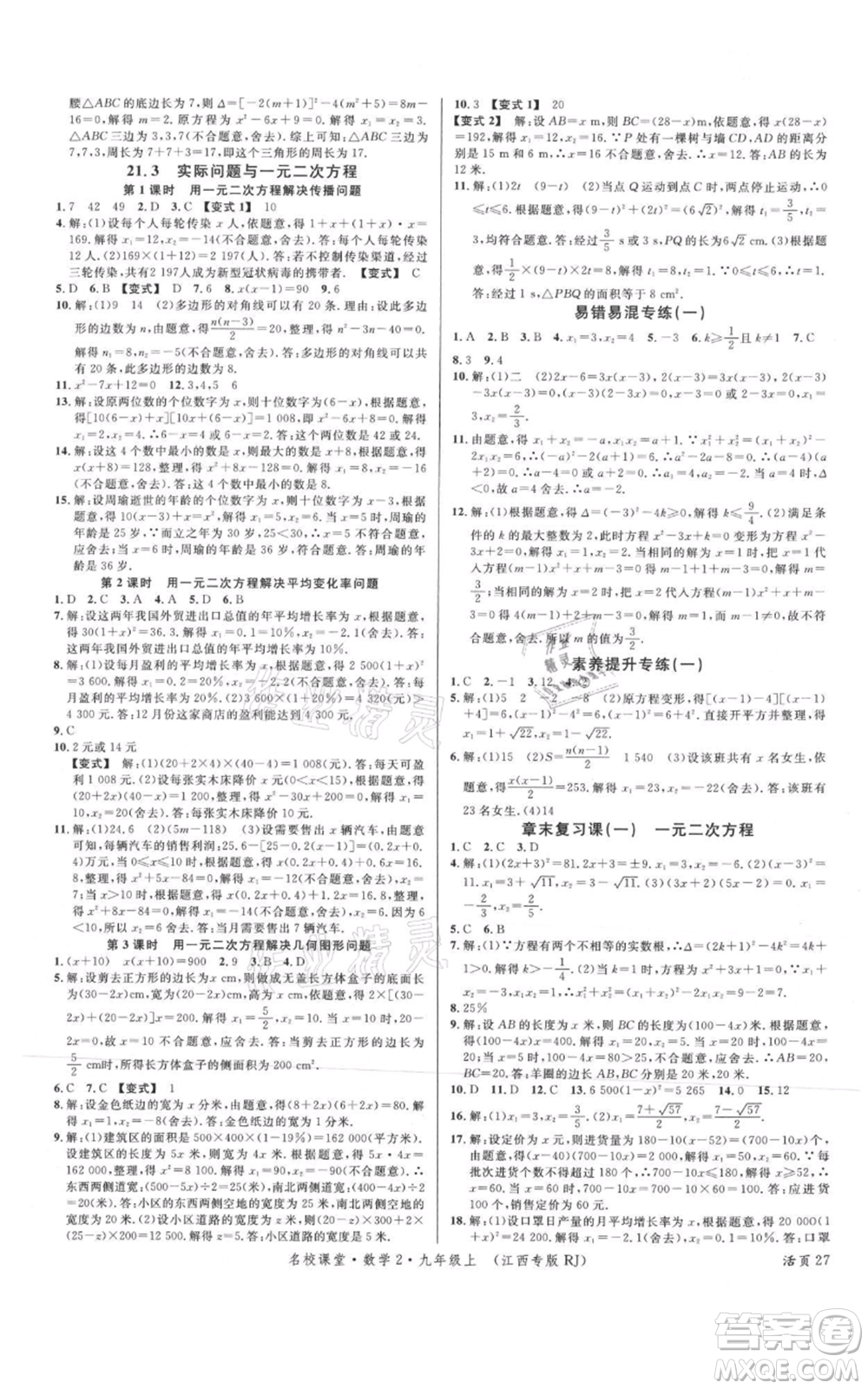 廣東經濟出版社2021名校課堂九年級上冊數學人教版江西專版參考答案