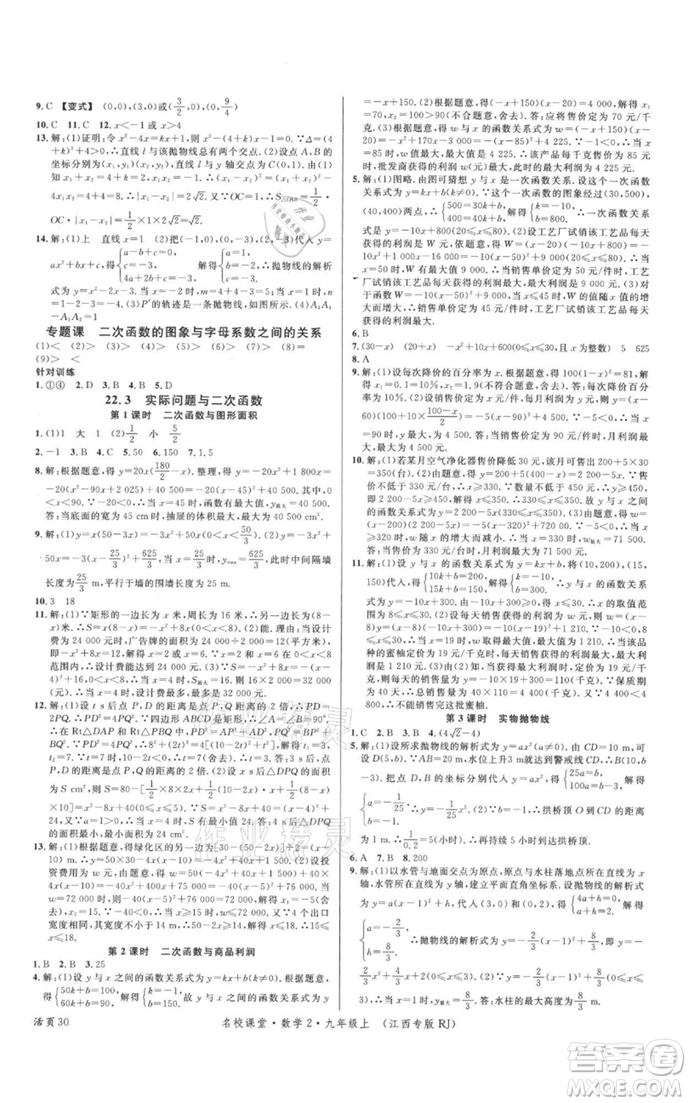 廣東經濟出版社2021名校課堂九年級上冊數學人教版江西專版參考答案