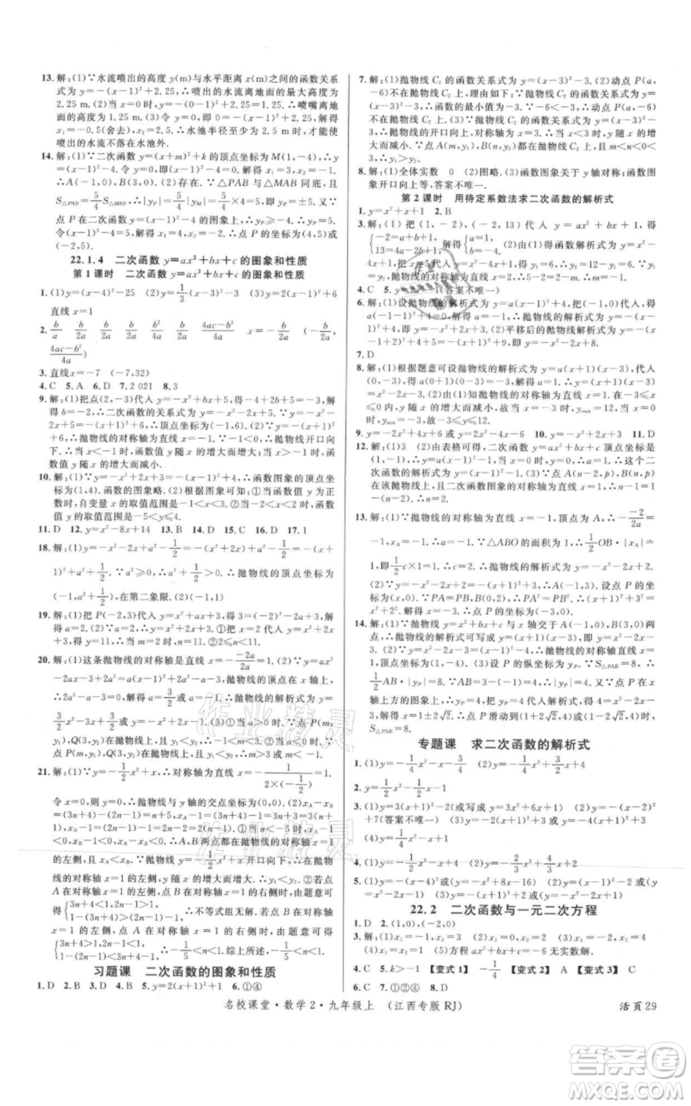 廣東經濟出版社2021名校課堂九年級上冊數學人教版江西專版參考答案