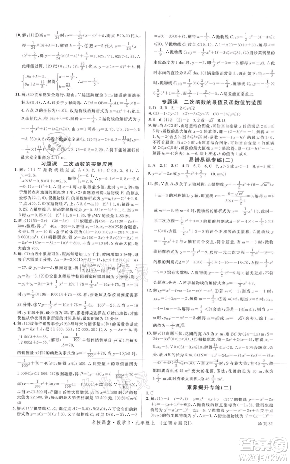 廣東經濟出版社2021名校課堂九年級上冊數學人教版江西專版參考答案