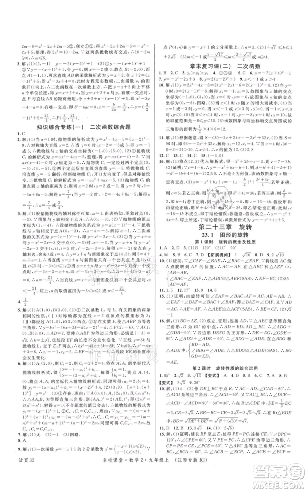 廣東經濟出版社2021名校課堂九年級上冊數學人教版江西專版參考答案