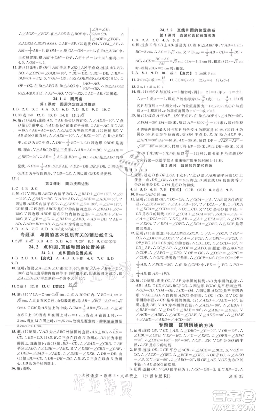 廣東經濟出版社2021名校課堂九年級上冊數學人教版江西專版參考答案