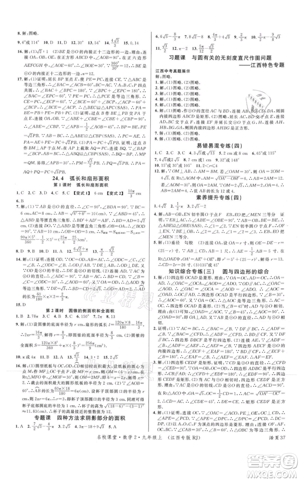 廣東經濟出版社2021名校課堂九年級上冊數學人教版江西專版參考答案