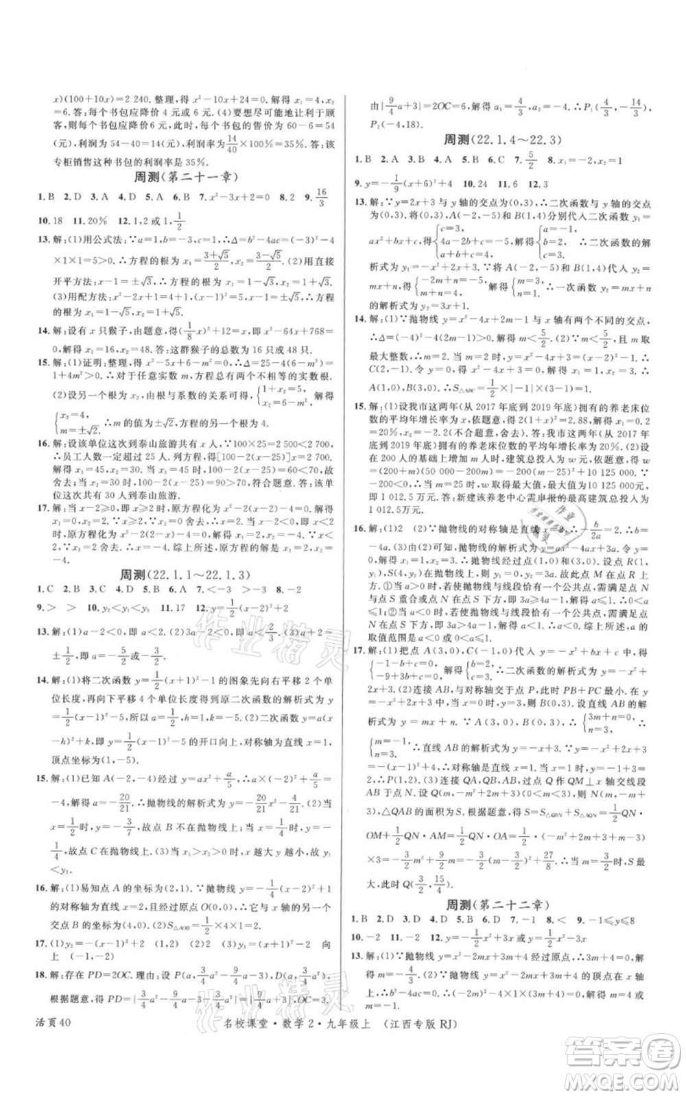 廣東經濟出版社2021名校課堂九年級上冊數學人教版江西專版參考答案