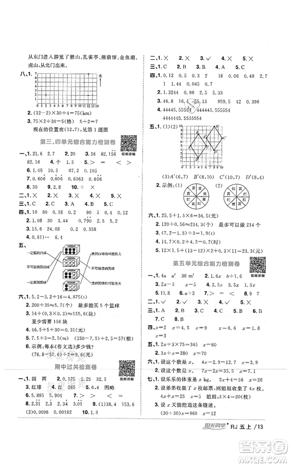 江西教育出版社2021陽光同學課時優(yōu)化作業(yè)五年級數(shù)學上冊RJ人教版湖北專版答案