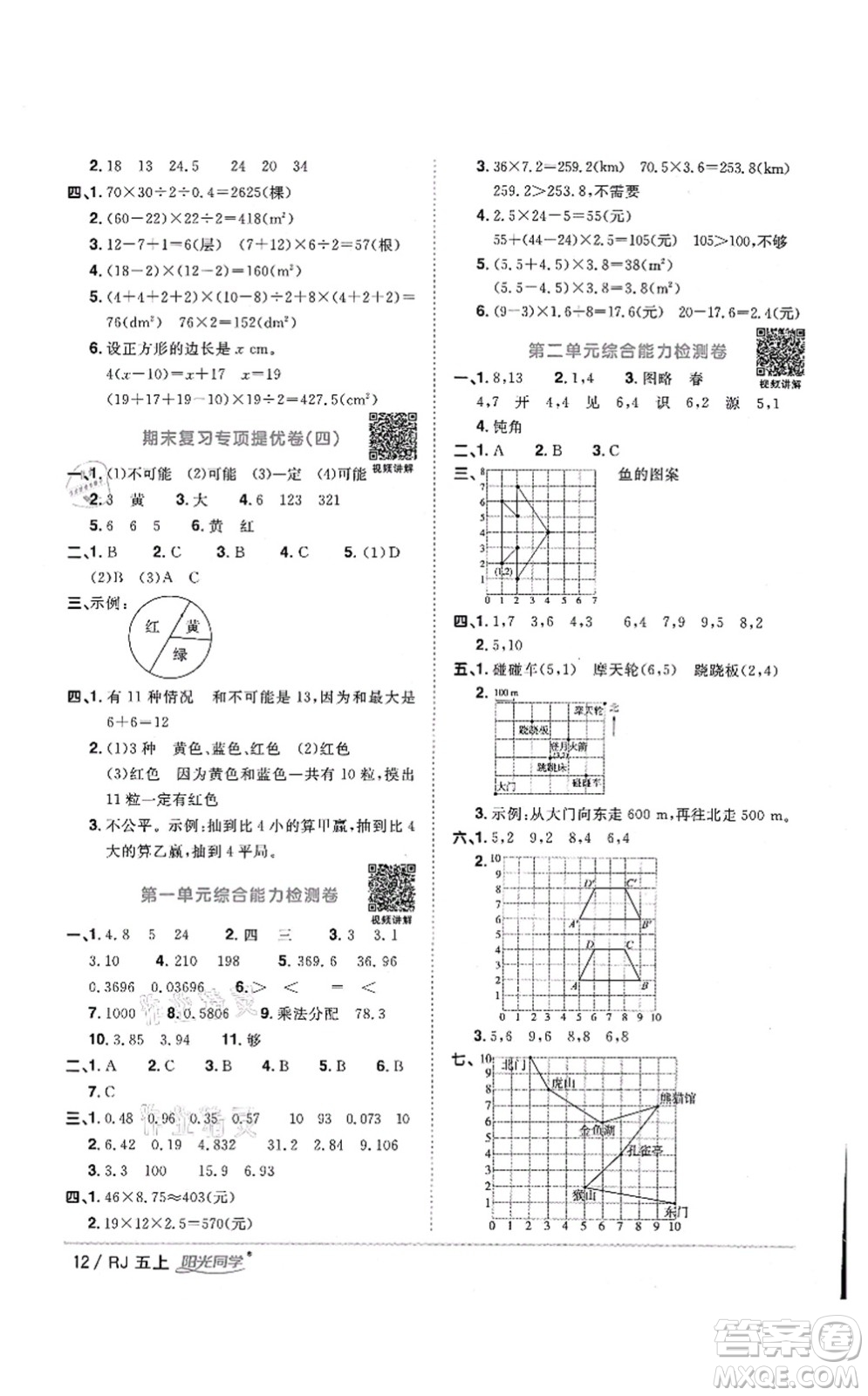 江西教育出版社2021陽光同學課時優(yōu)化作業(yè)五年級數(shù)學上冊RJ人教版湖北專版答案