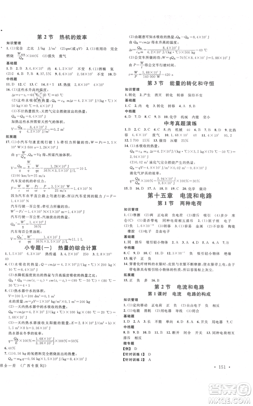 廣東經(jīng)濟出版社2021名校課堂九年級物理人教版廣西專版參考答案