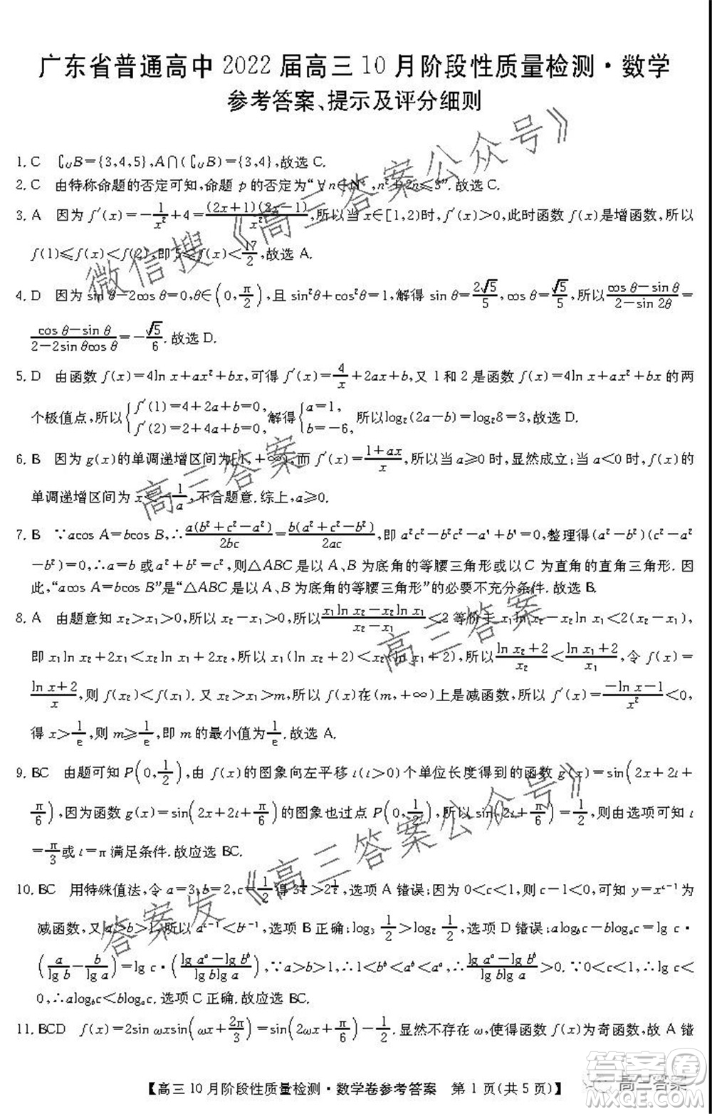 廣東省普通高中2022屆高三10月階段性質(zhì)量檢測數(shù)學(xué)試題及答案