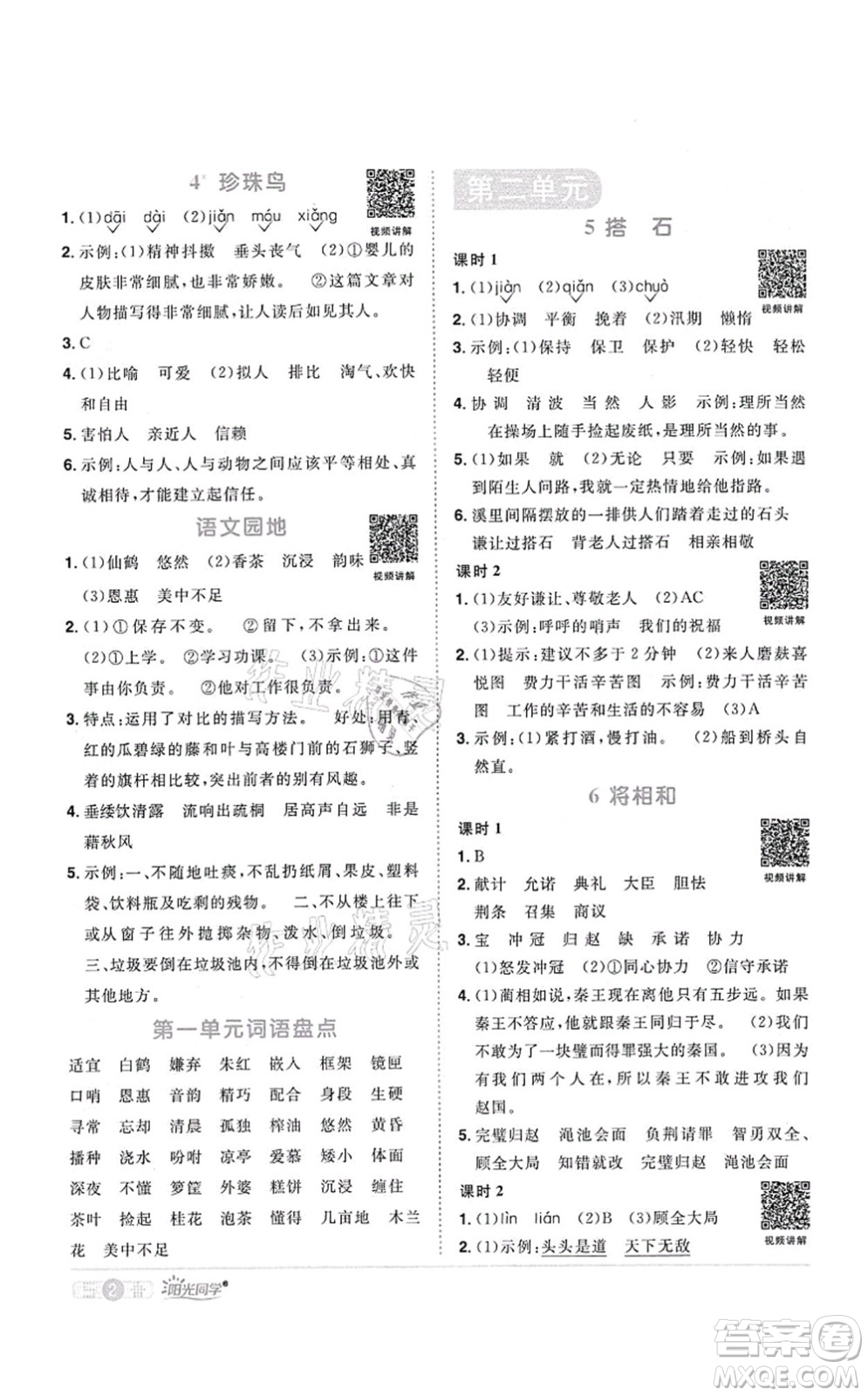 江西教育出版社2021陽光同學(xué)課時(shí)優(yōu)化作業(yè)五年級語文上冊RJ人教版四川專版答案