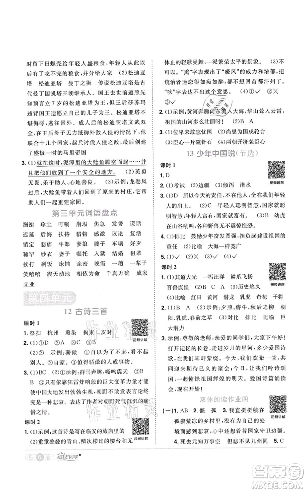 江西教育出版社2021陽光同學(xué)課時(shí)優(yōu)化作業(yè)五年級語文上冊RJ人教版四川專版答案