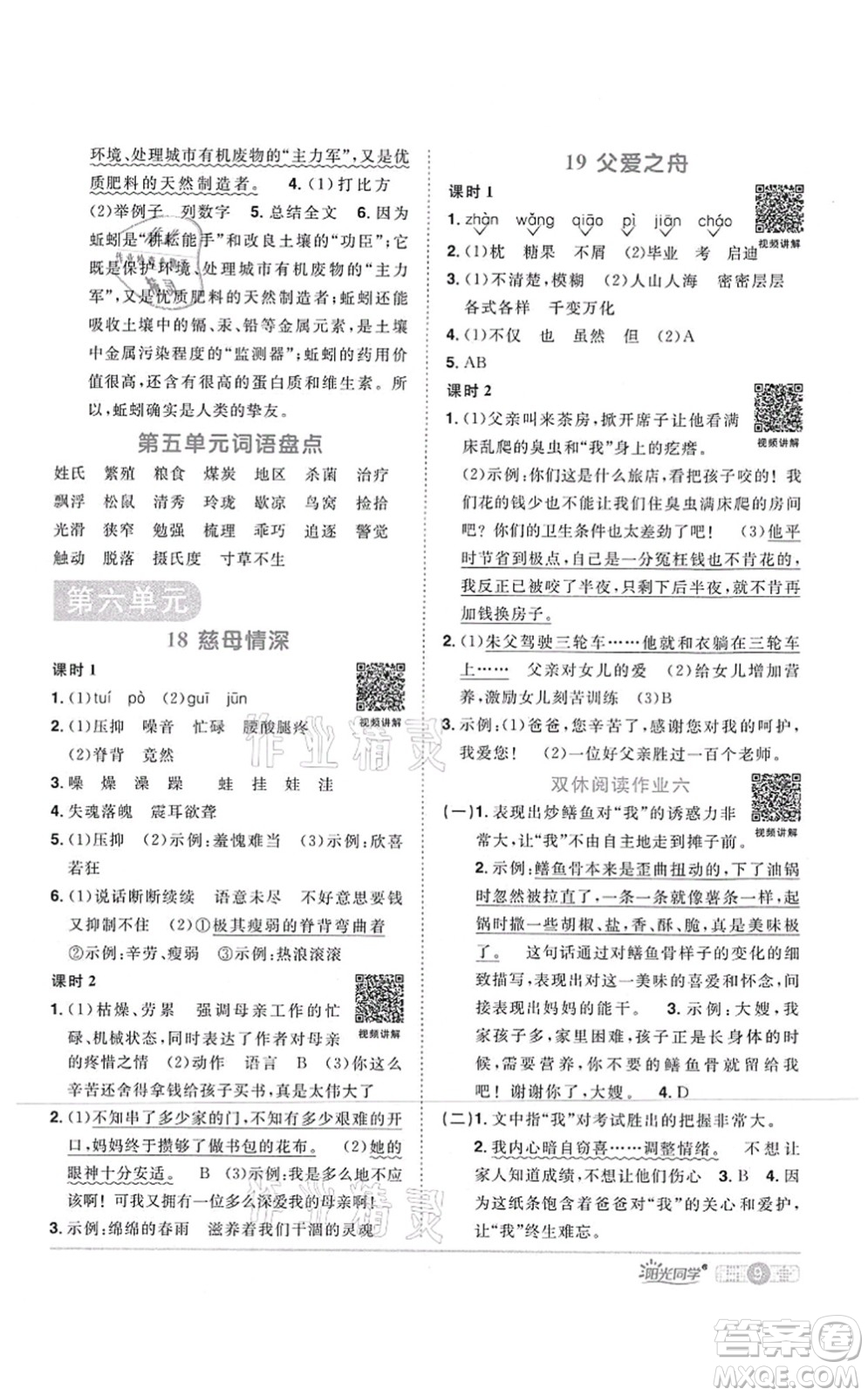 江西教育出版社2021陽光同學(xué)課時(shí)優(yōu)化作業(yè)五年級語文上冊RJ人教版四川專版答案