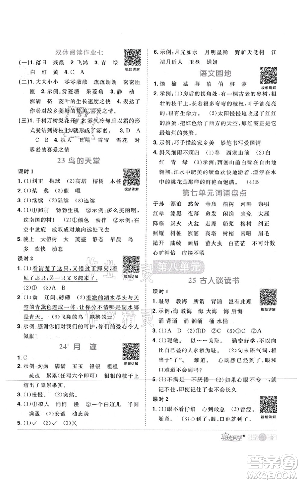 江西教育出版社2021陽光同學(xué)課時(shí)優(yōu)化作業(yè)五年級語文上冊RJ人教版四川專版答案