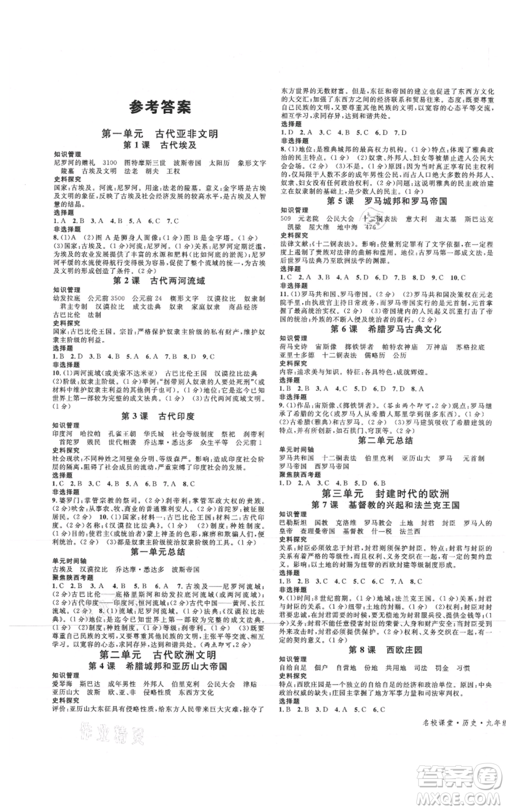 安徽師范大學出版社2021名校課堂九年級上冊歷史人教版背記手冊陜西專版參考答案