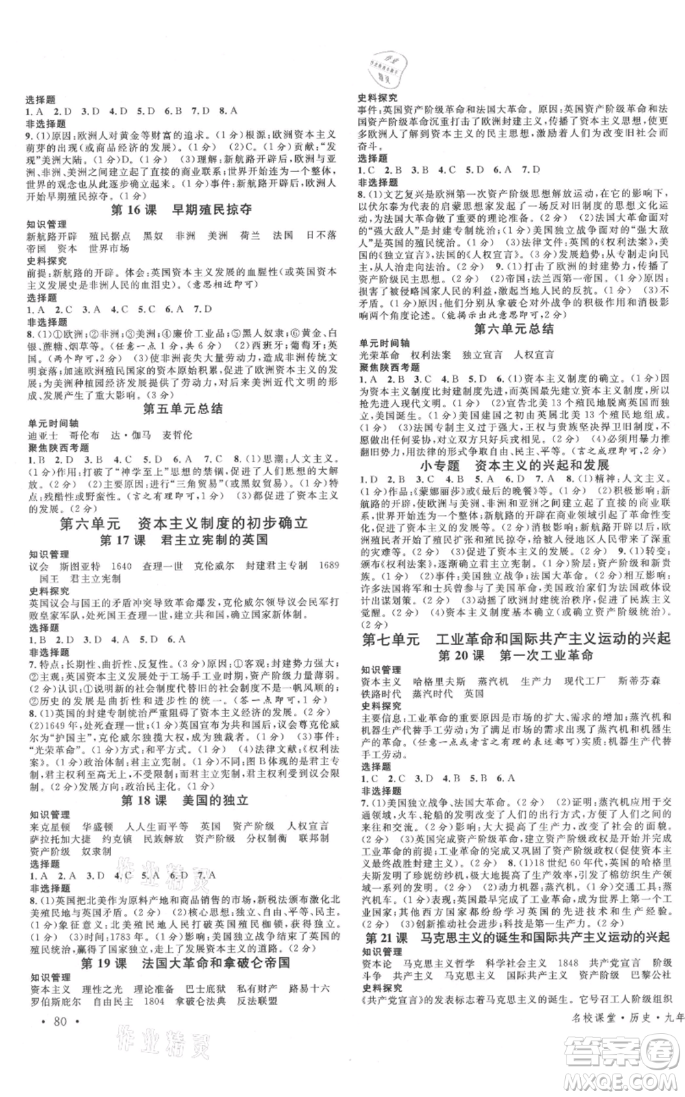 安徽師范大學出版社2021名校課堂九年級上冊歷史人教版背記手冊陜西專版參考答案