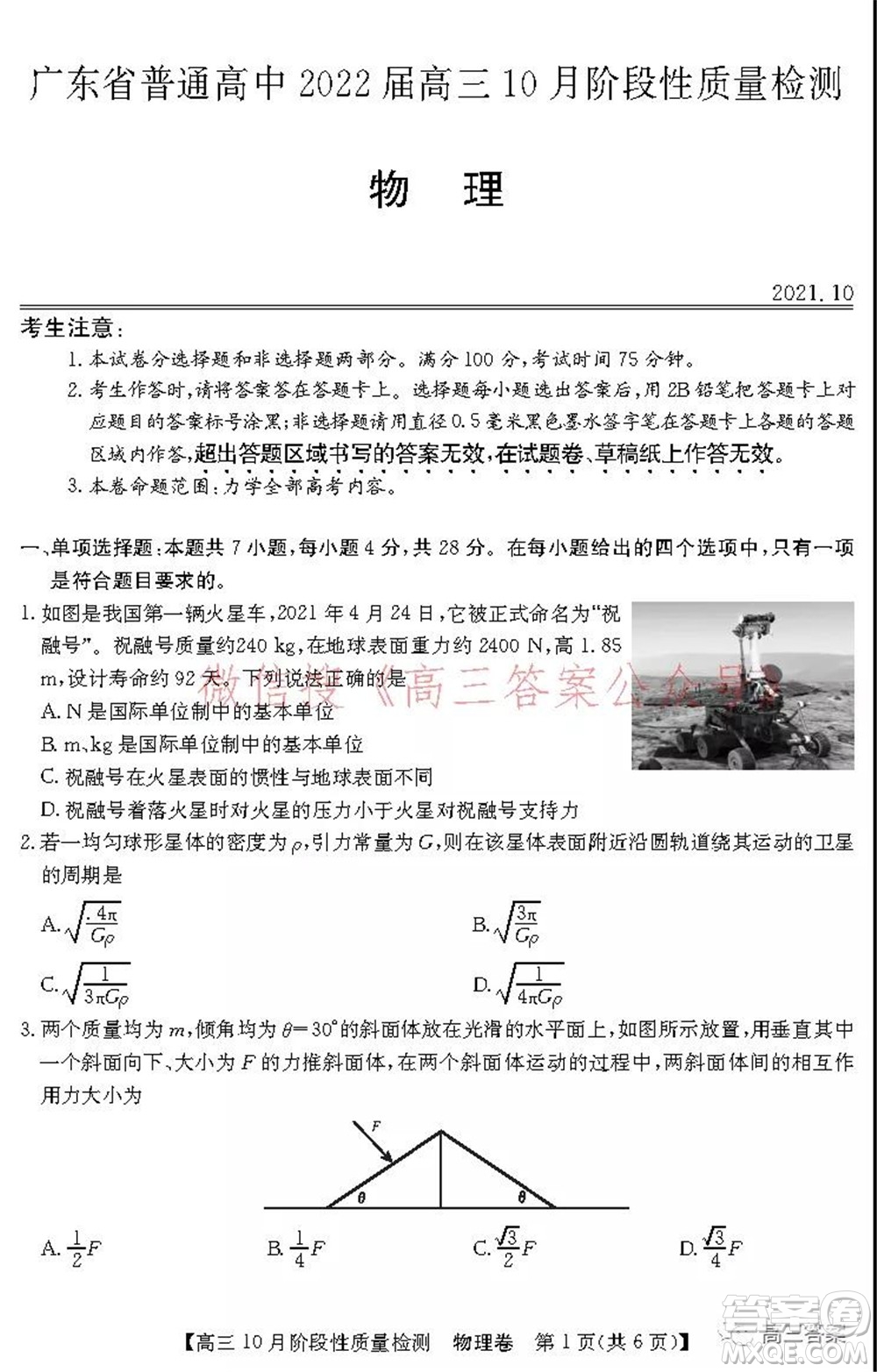 廣東省普通高中2022屆高三10月階段性質(zhì)量檢測物理試題及答案