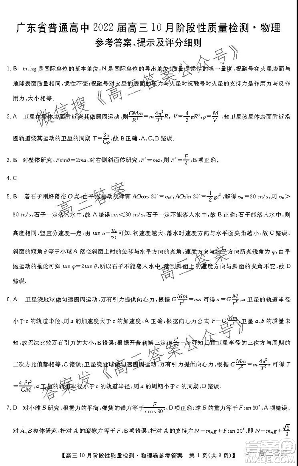 廣東省普通高中2022屆高三10月階段性質(zhì)量檢測物理試題及答案