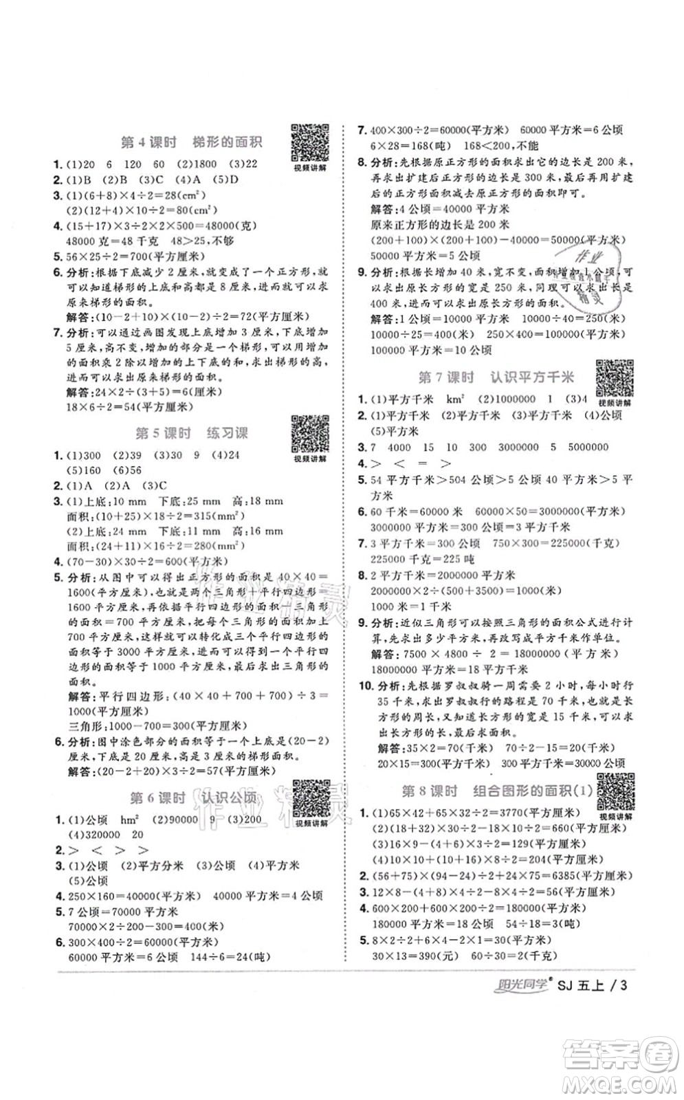 江西教育出版社2021陽光同學(xué)課時優(yōu)化作業(yè)五年級數(shù)學(xué)上冊SJ蘇教版寧德專版答案