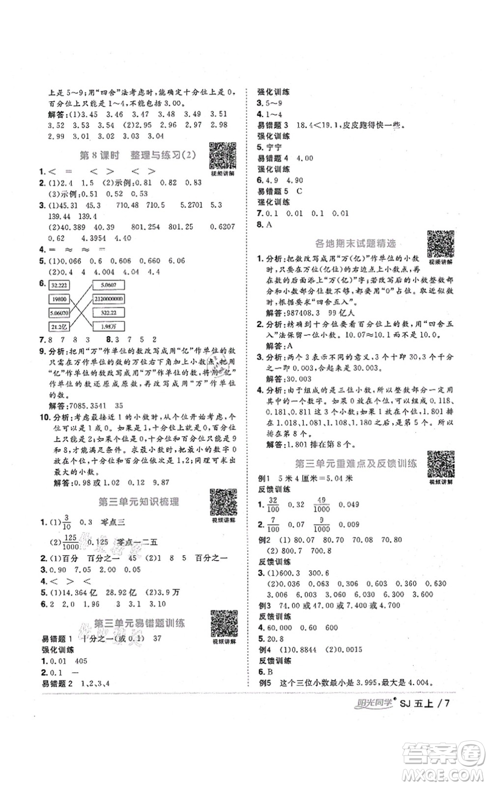 江西教育出版社2021陽光同學(xué)課時優(yōu)化作業(yè)五年級數(shù)學(xué)上冊SJ蘇教版寧德專版答案