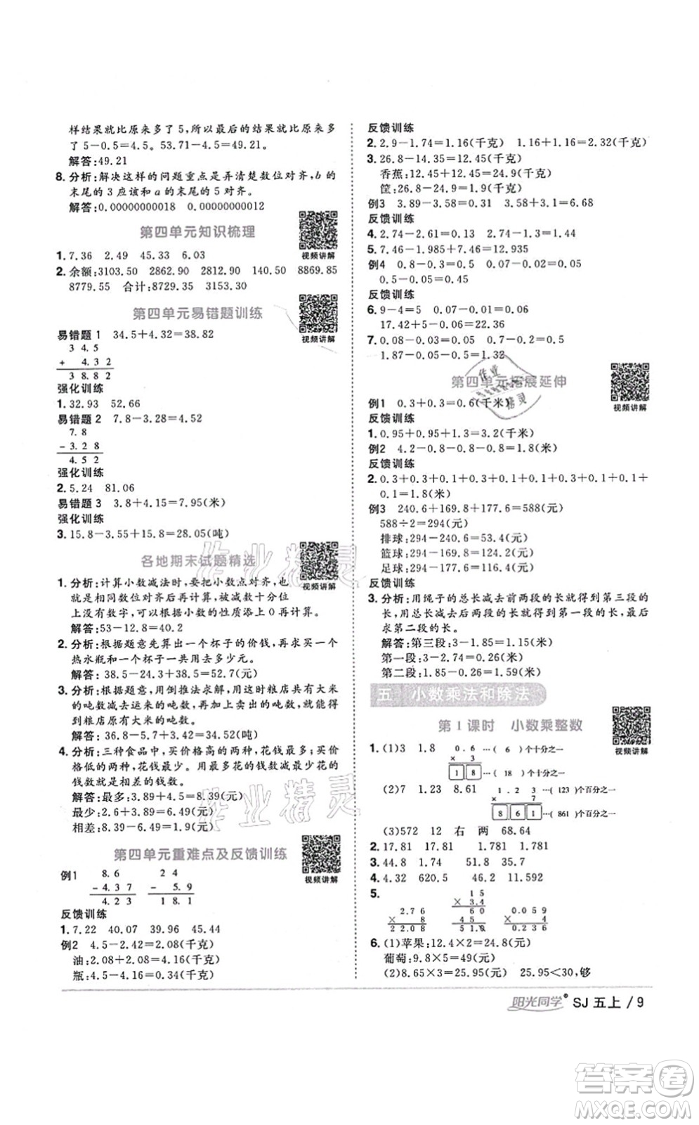 江西教育出版社2021陽光同學(xué)課時優(yōu)化作業(yè)五年級數(shù)學(xué)上冊SJ蘇教版寧德專版答案