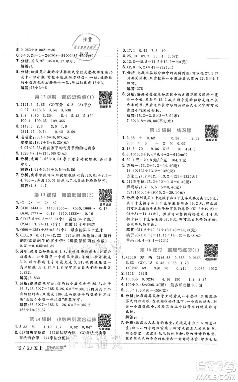 江西教育出版社2021陽光同學(xué)課時優(yōu)化作業(yè)五年級數(shù)學(xué)上冊SJ蘇教版寧德專版答案