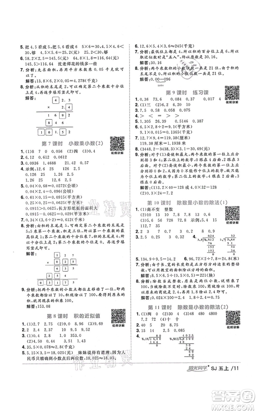 江西教育出版社2021陽光同學(xué)課時優(yōu)化作業(yè)五年級數(shù)學(xué)上冊SJ蘇教版寧德專版答案