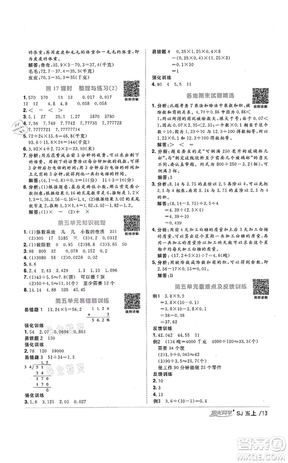 江西教育出版社2021陽光同學(xué)課時優(yōu)化作業(yè)五年級數(shù)學(xué)上冊SJ蘇教版寧德專版答案