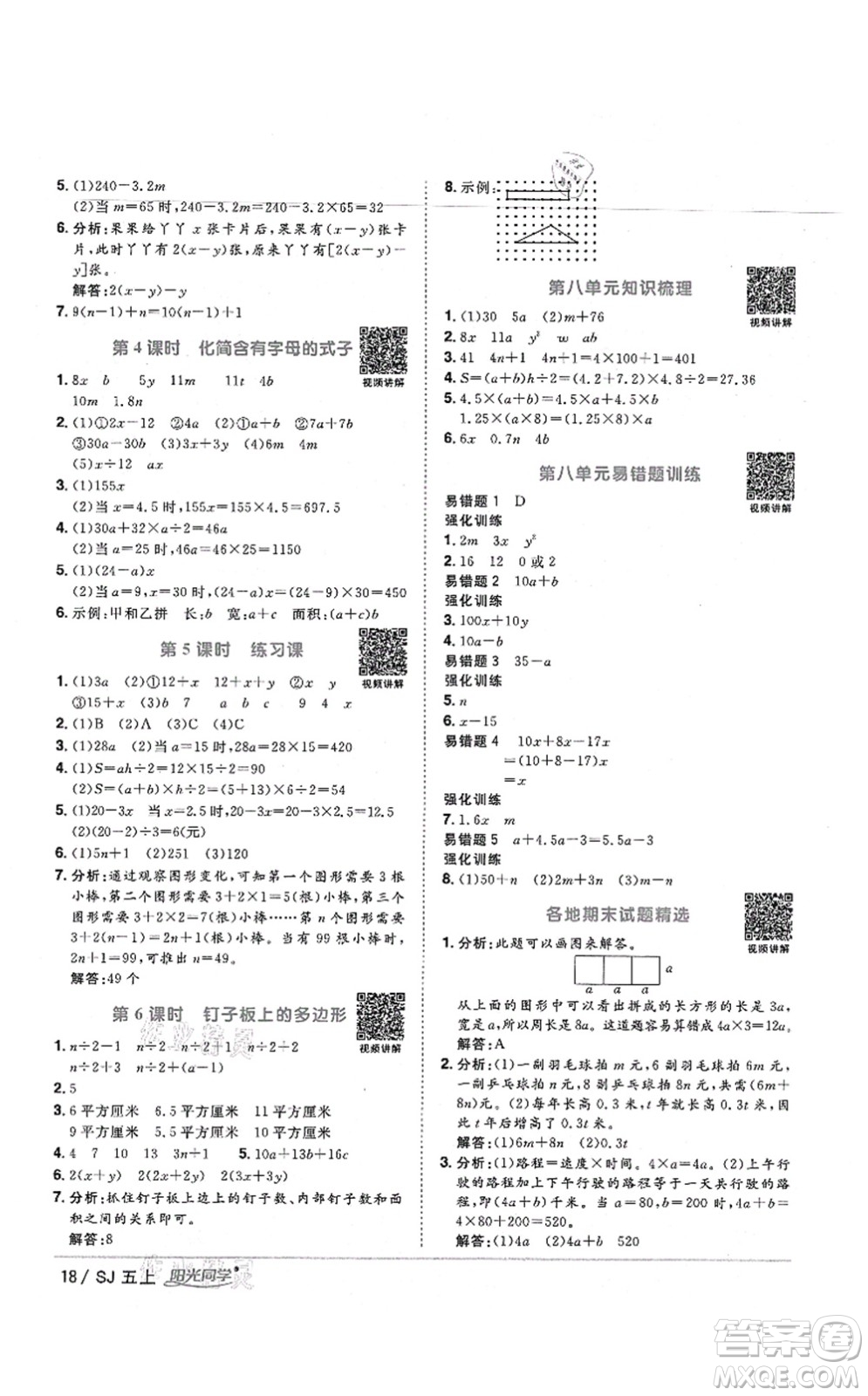 江西教育出版社2021陽光同學(xué)課時優(yōu)化作業(yè)五年級數(shù)學(xué)上冊SJ蘇教版寧德專版答案