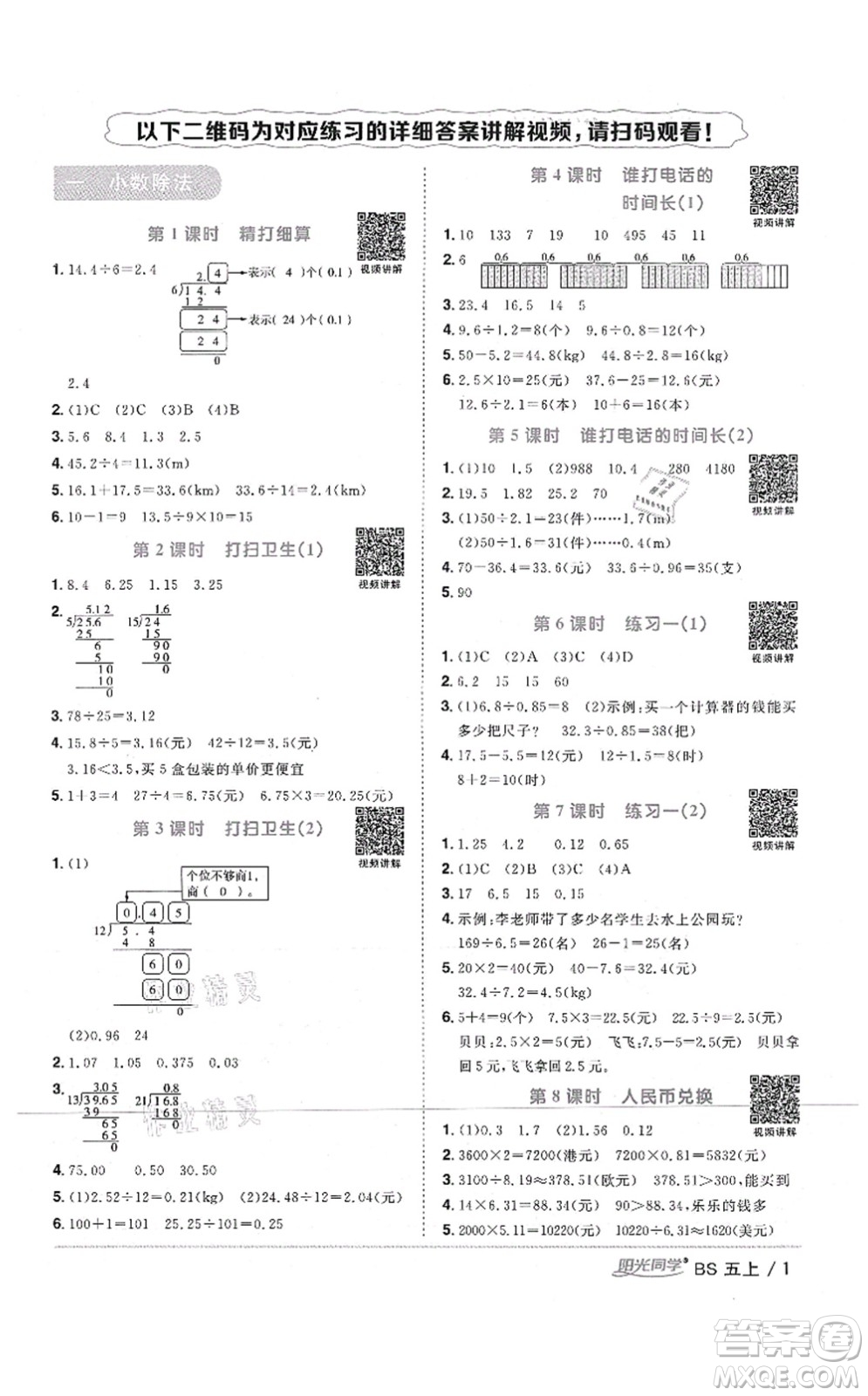 江西教育出版社2021陽光同學(xué)課時優(yōu)化作業(yè)五年級數(shù)學(xué)上冊BS北師版四川專版答案