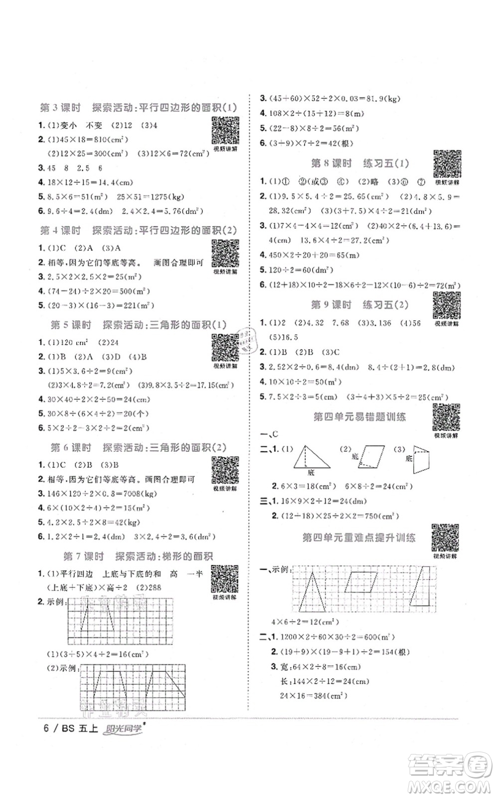 江西教育出版社2021陽光同學(xué)課時優(yōu)化作業(yè)五年級數(shù)學(xué)上冊BS北師版四川專版答案