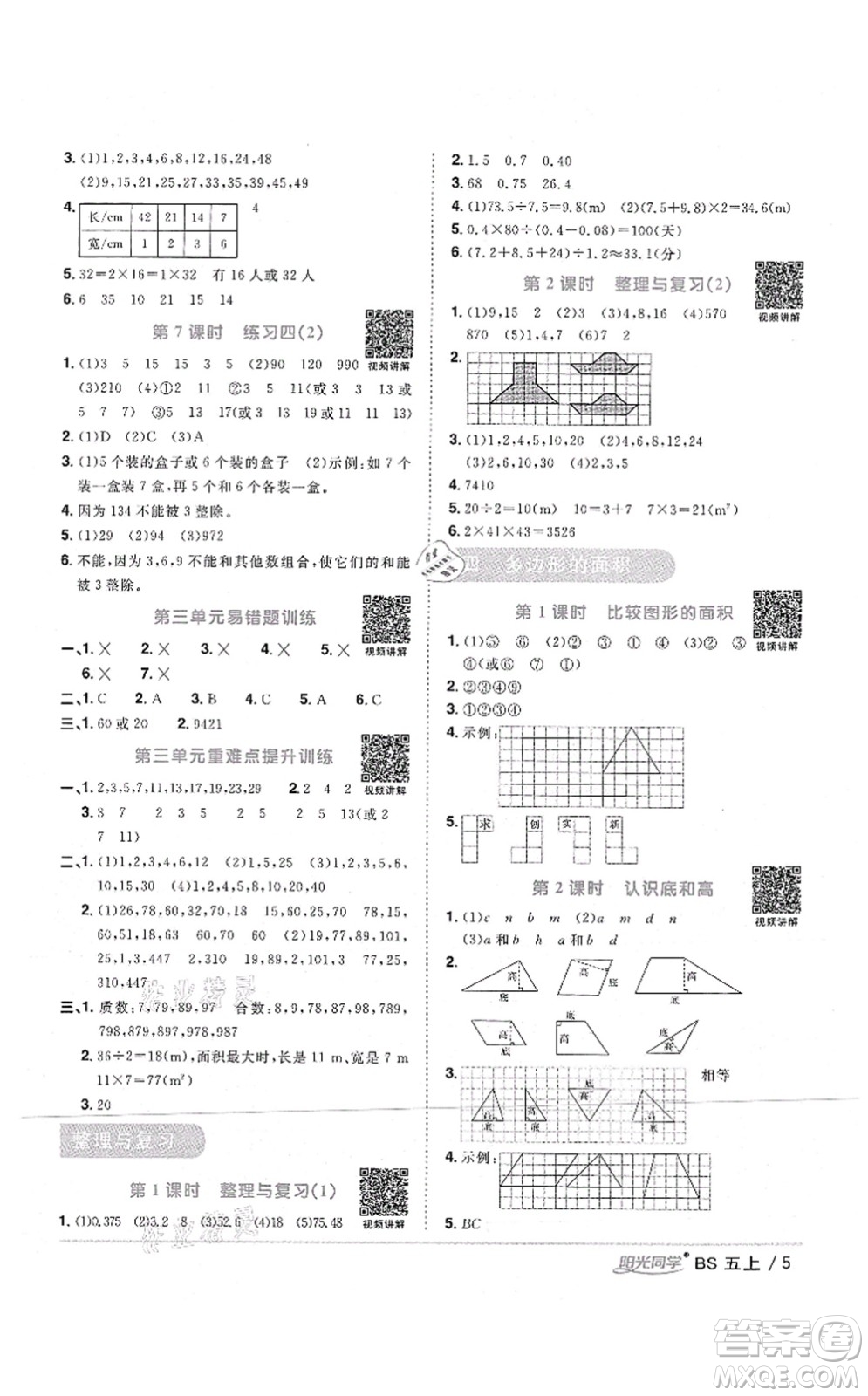 江西教育出版社2021陽光同學(xué)課時優(yōu)化作業(yè)五年級數(shù)學(xué)上冊BS北師版四川專版答案