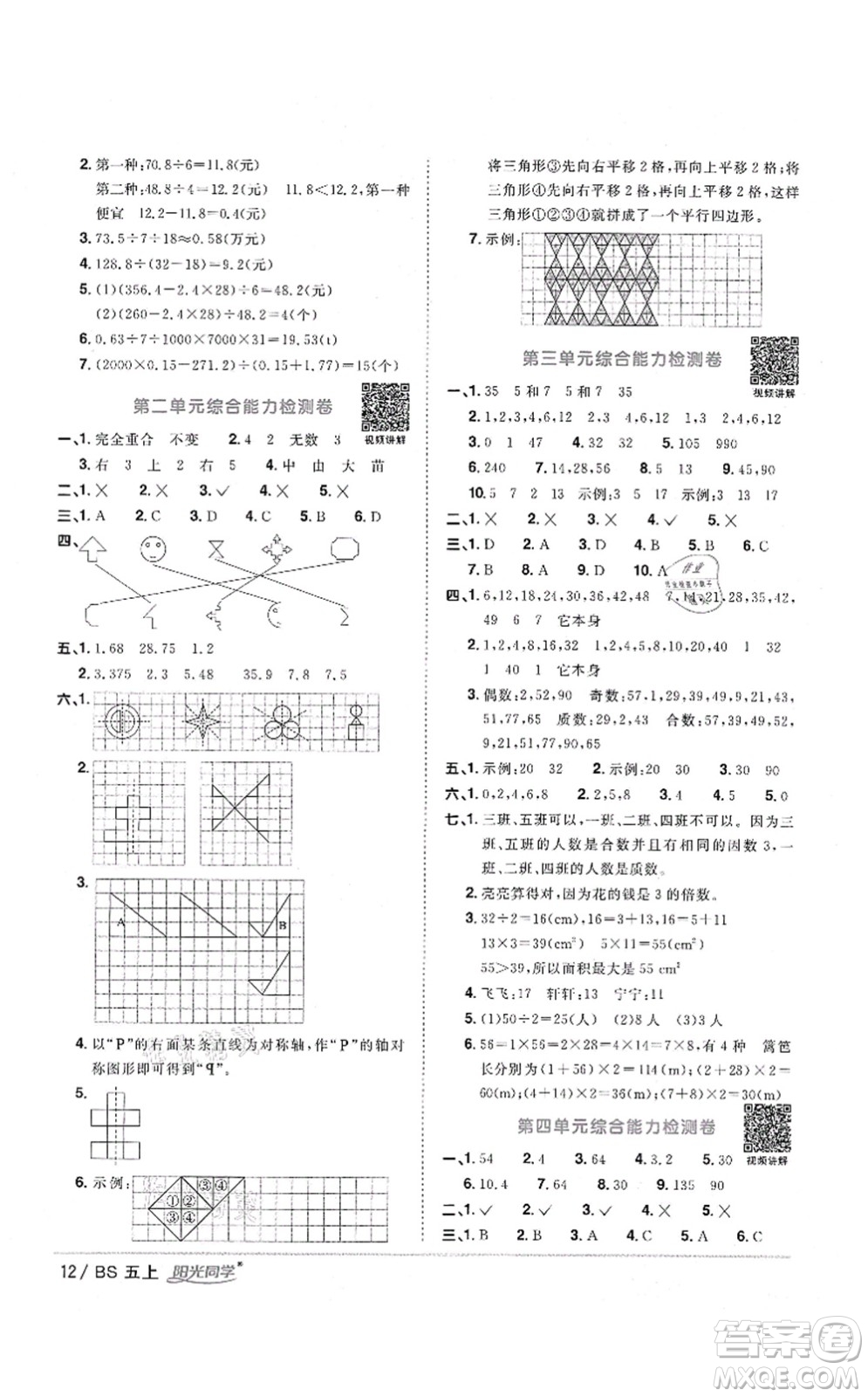 江西教育出版社2021陽光同學(xué)課時優(yōu)化作業(yè)五年級數(shù)學(xué)上冊BS北師版四川專版答案