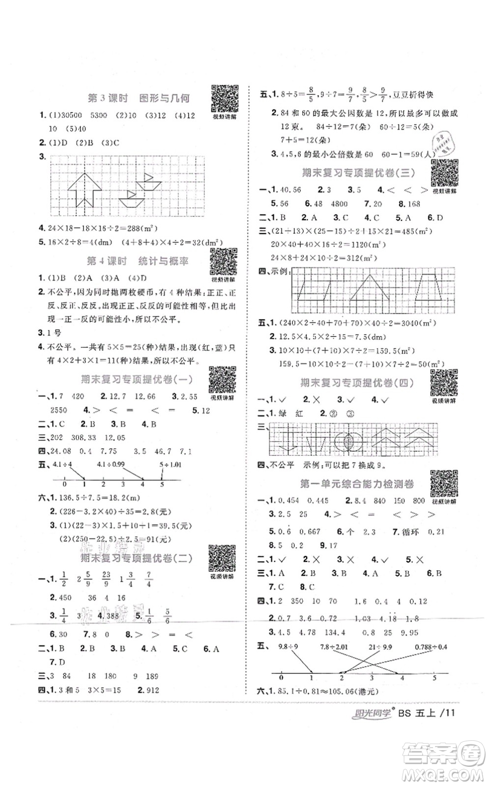 江西教育出版社2021陽光同學(xué)課時優(yōu)化作業(yè)五年級數(shù)學(xué)上冊BS北師版四川專版答案