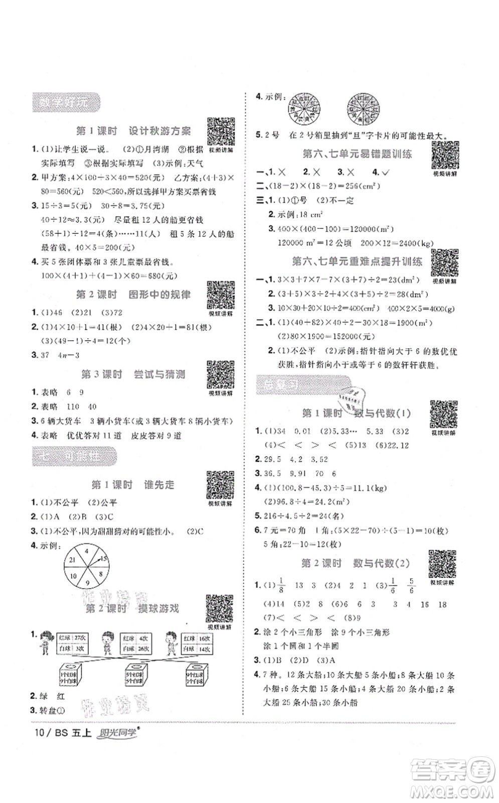 江西教育出版社2021陽光同學(xué)課時優(yōu)化作業(yè)五年級數(shù)學(xué)上冊BS北師版四川專版答案