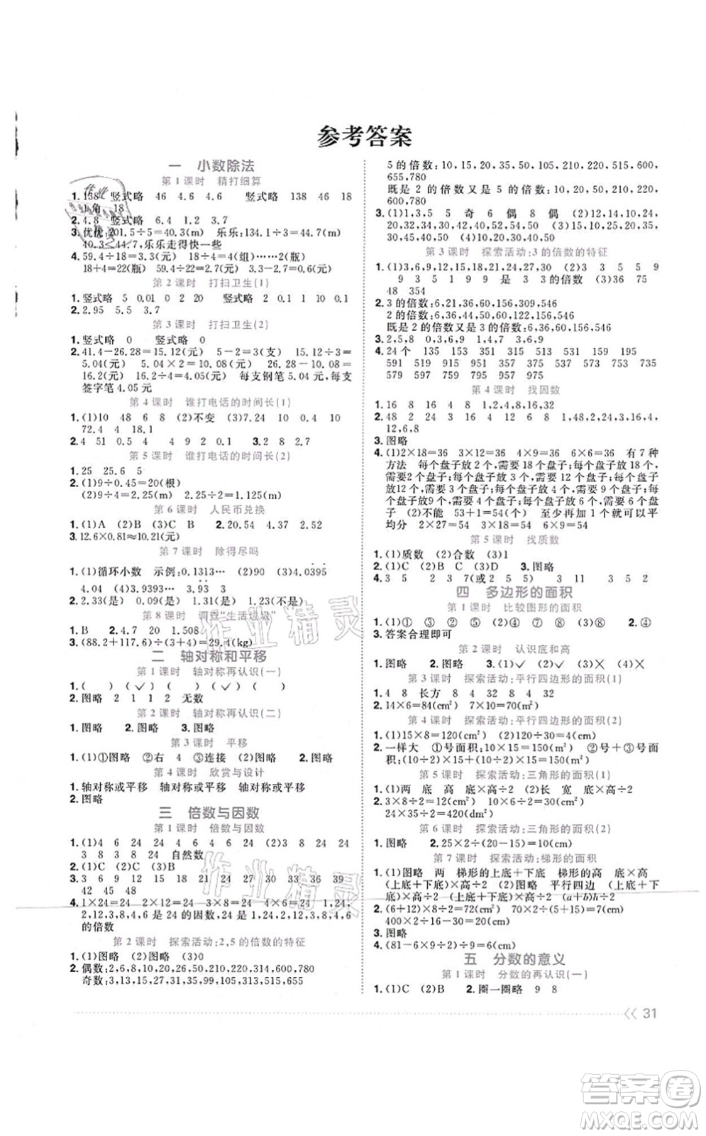 江西教育出版社2021陽光同學(xué)課時優(yōu)化作業(yè)五年級數(shù)學(xué)上冊BS北師版四川專版答案