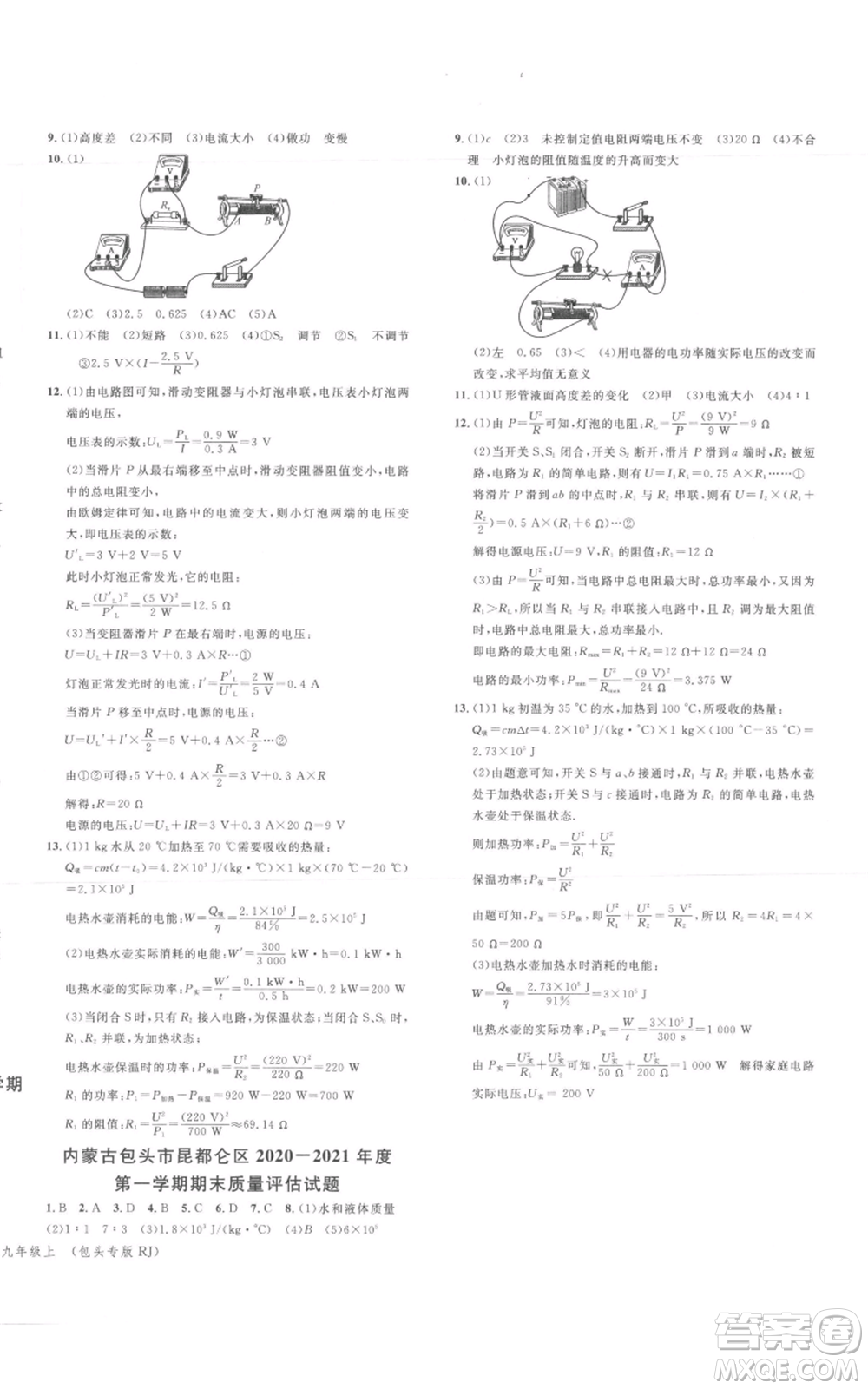 廣東經(jīng)濟(jì)出版社2021名校課堂九年級(jí)上冊(cè)物理人教版包頭專版參考答案