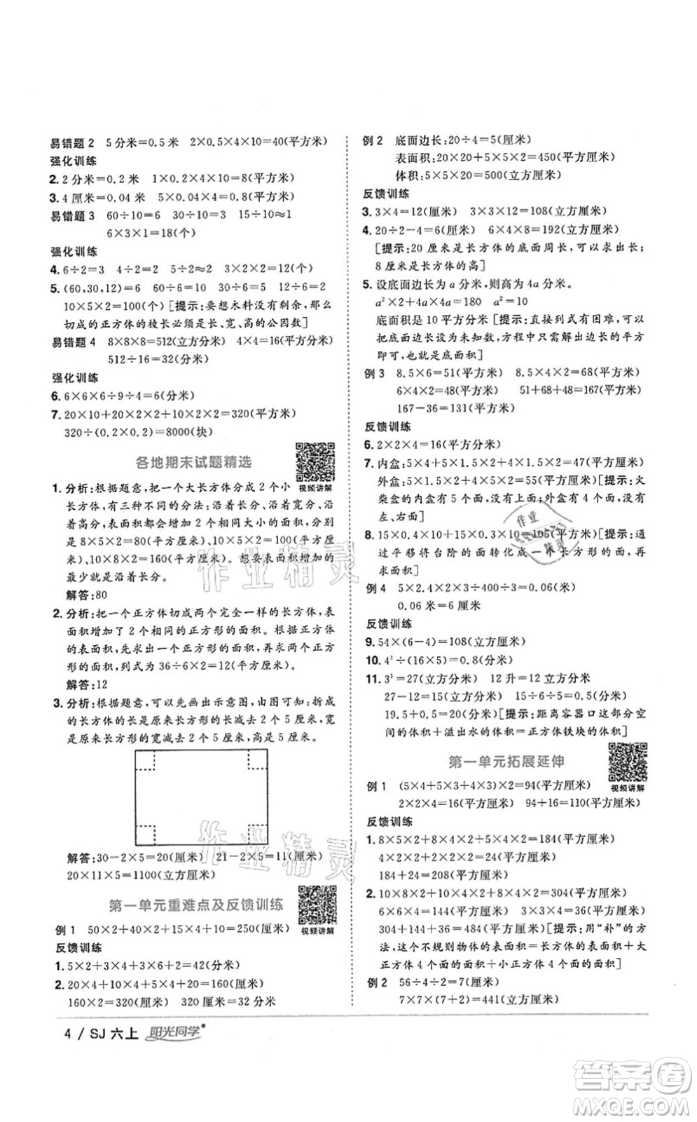 江西教育出版社2021陽光同學(xué)課時(shí)優(yōu)化作業(yè)六年級(jí)數(shù)學(xué)上冊(cè)SJ蘇教版答案