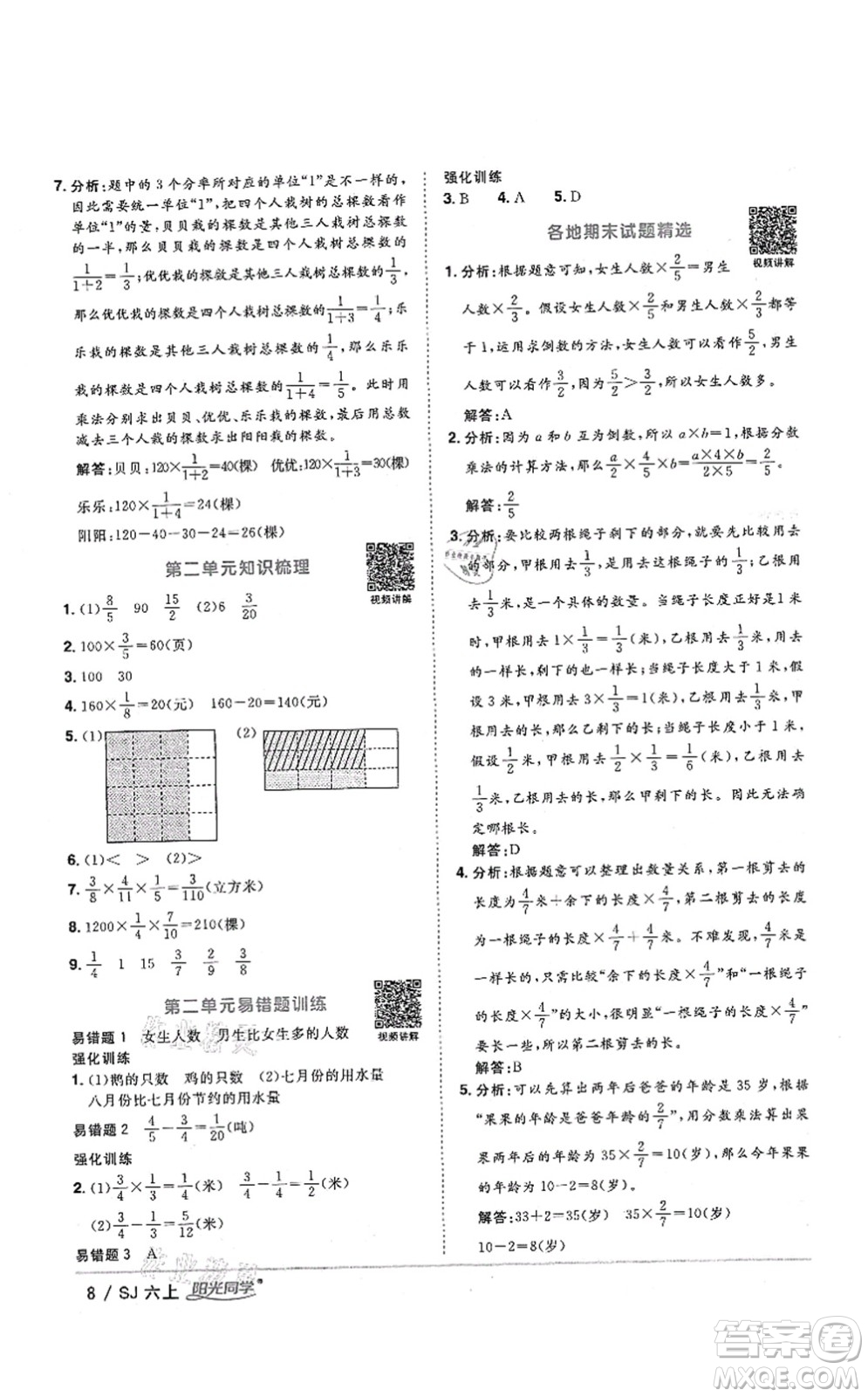 江西教育出版社2021陽光同學(xué)課時(shí)優(yōu)化作業(yè)六年級(jí)數(shù)學(xué)上冊(cè)SJ蘇教版答案